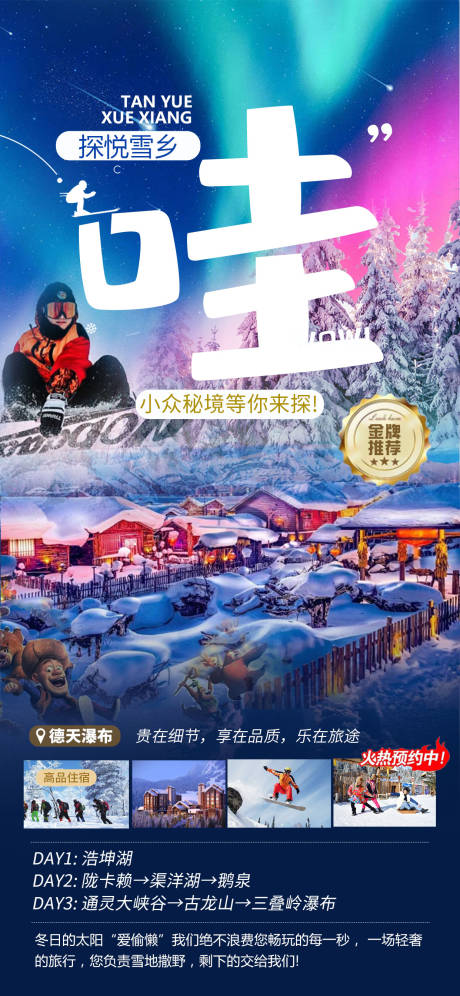 源文件下载【雪乡旅游海报】编号：42200026732473213