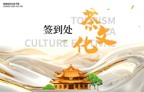 源文件下载【享设计】搜索编号：45850026981841408【茶文化节签到处背景板】