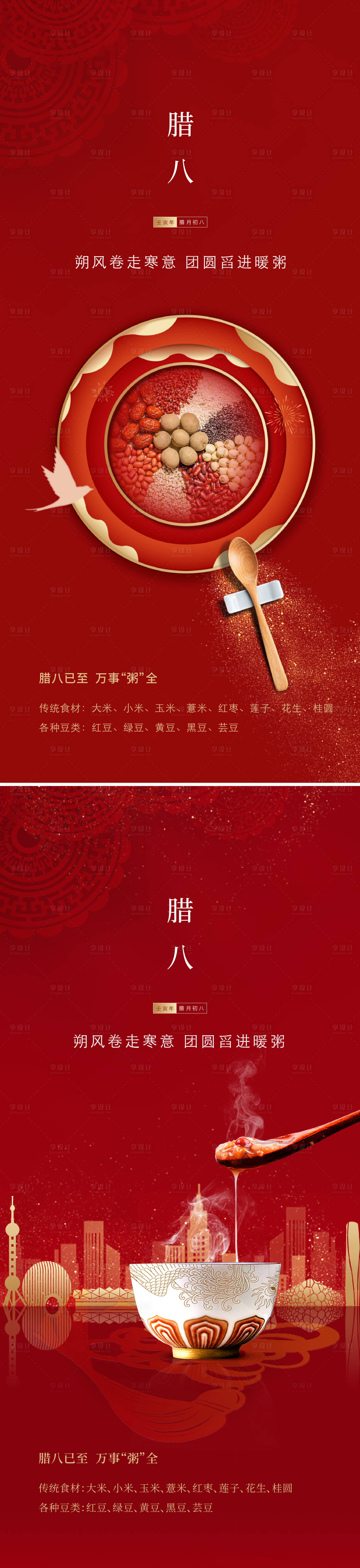 源文件下載【享設(shè)計】搜索編號：48170026984444275【臘八節(jié)海報】