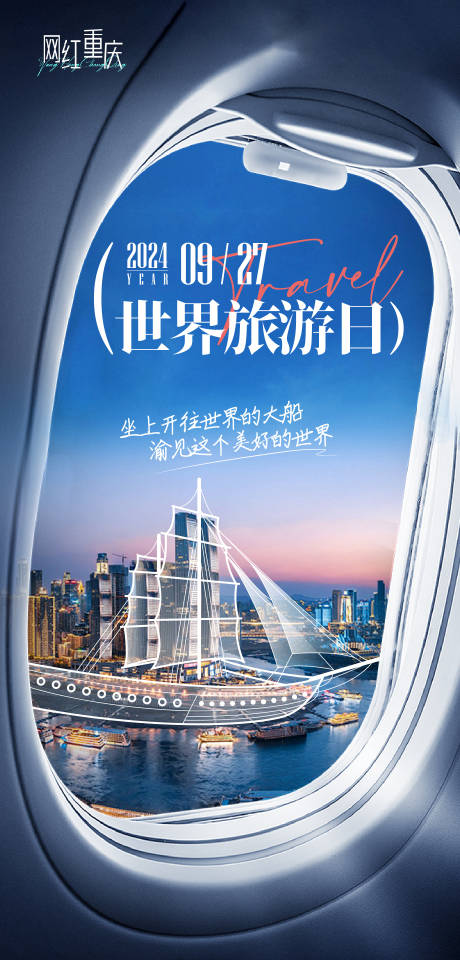 源文件下载【世界旅游日海报】编号：69630027041418434