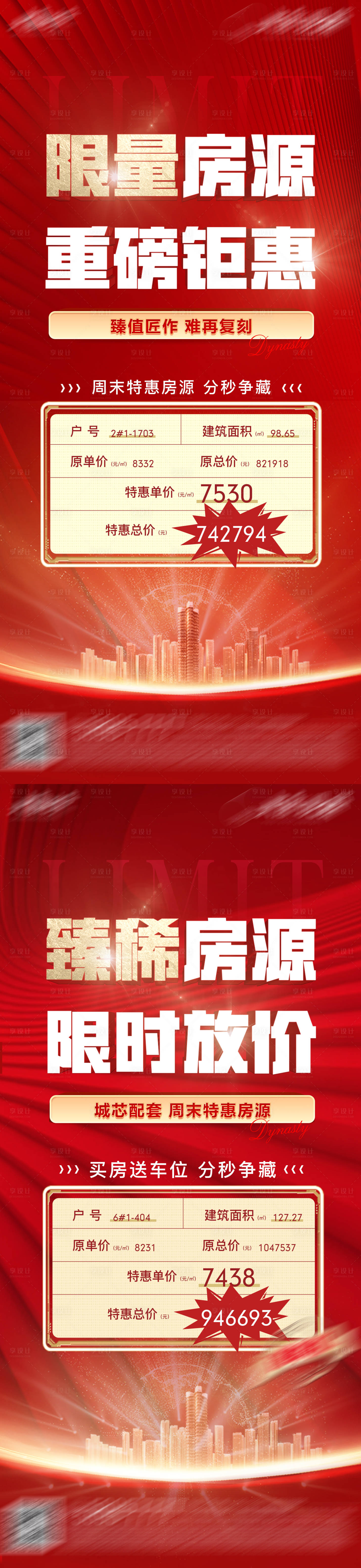 源文件下载【享设计】搜索编号：90680026571357722【地产特价房海报】