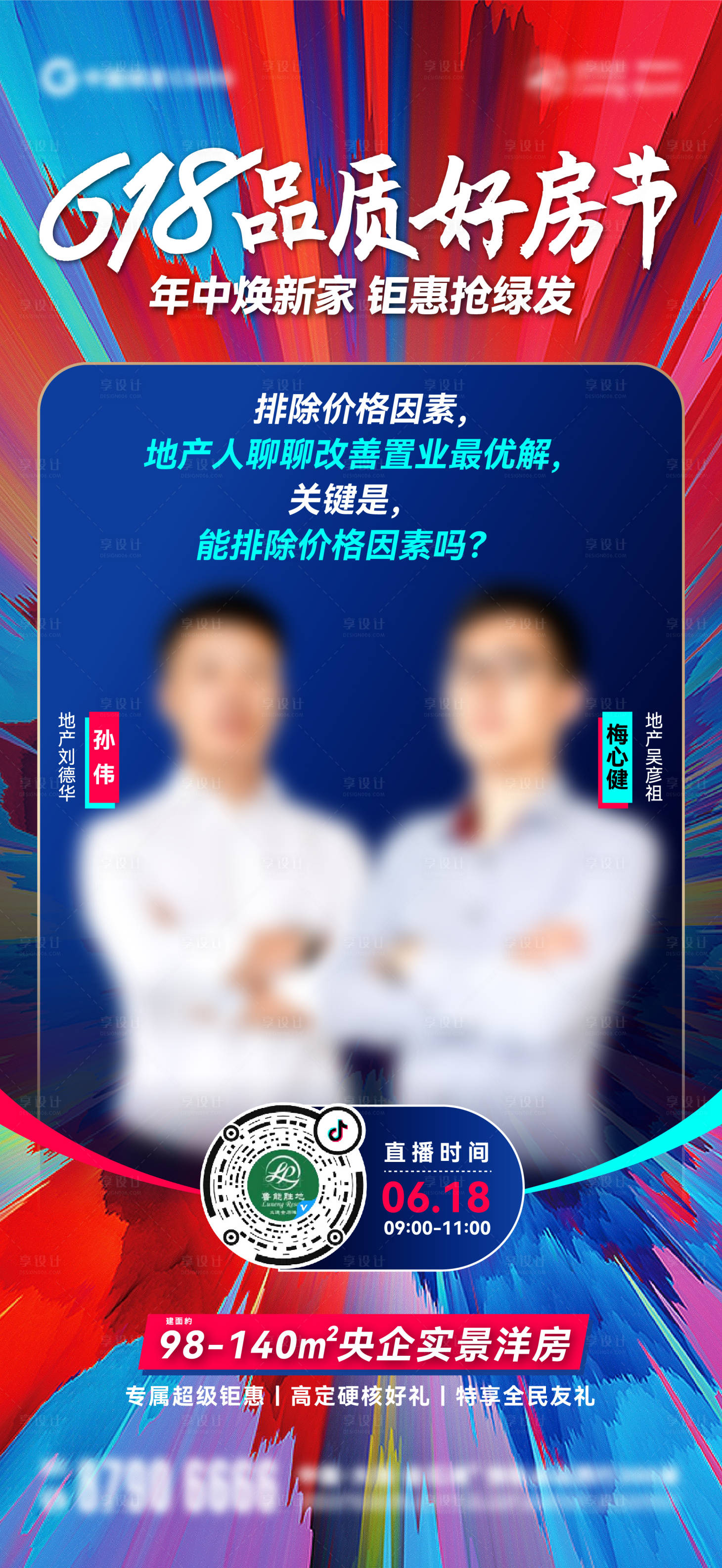 源文件下載【享設(shè)計(jì)】搜索編號(hào)：60400026734394586【618直播刷屏海報(bào)】