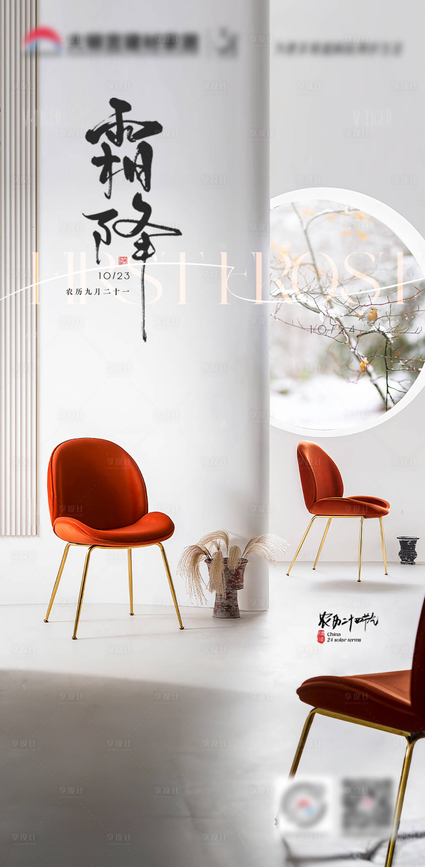 源文件下載【享設(shè)計(jì)】搜索編號(hào)：34350027040479702【霜降節(jié)氣海報(bào)】