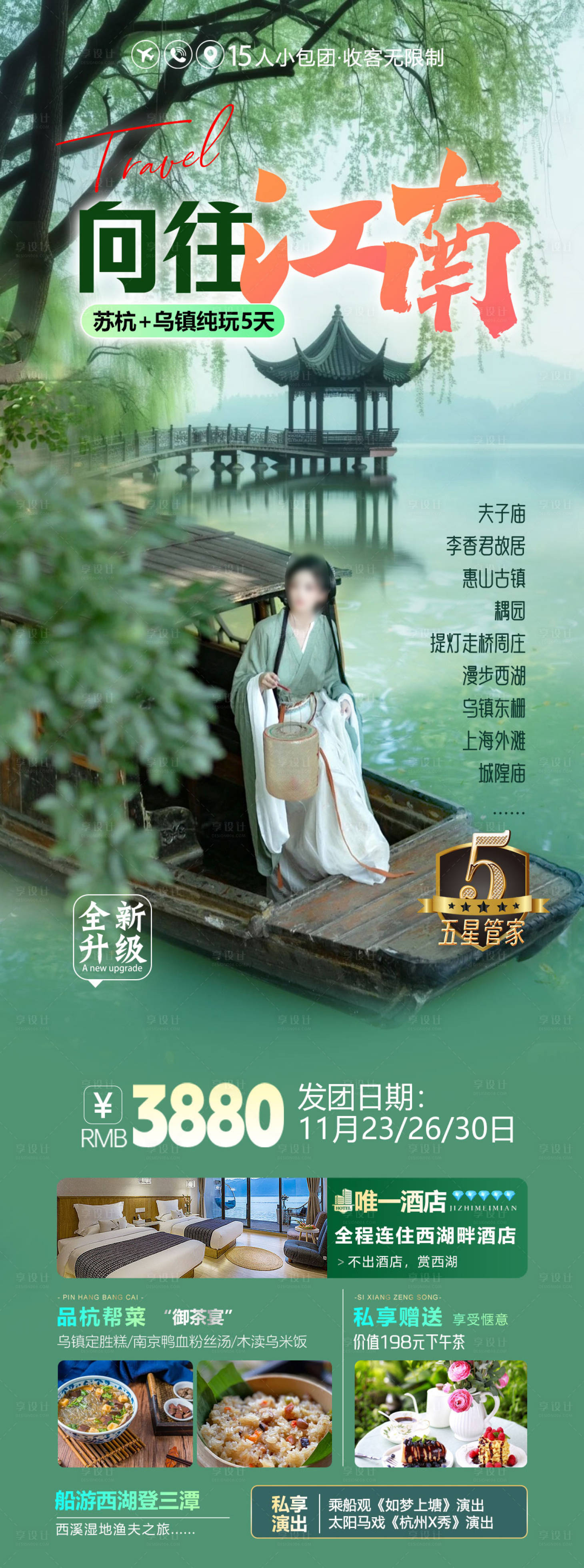 源文件下載【享設計】搜索編號：58440026793727928【向往江南旅游海報】