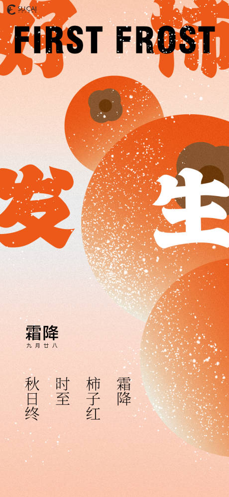 源文件下載【霜降節氣海報】編號：37340026594427026