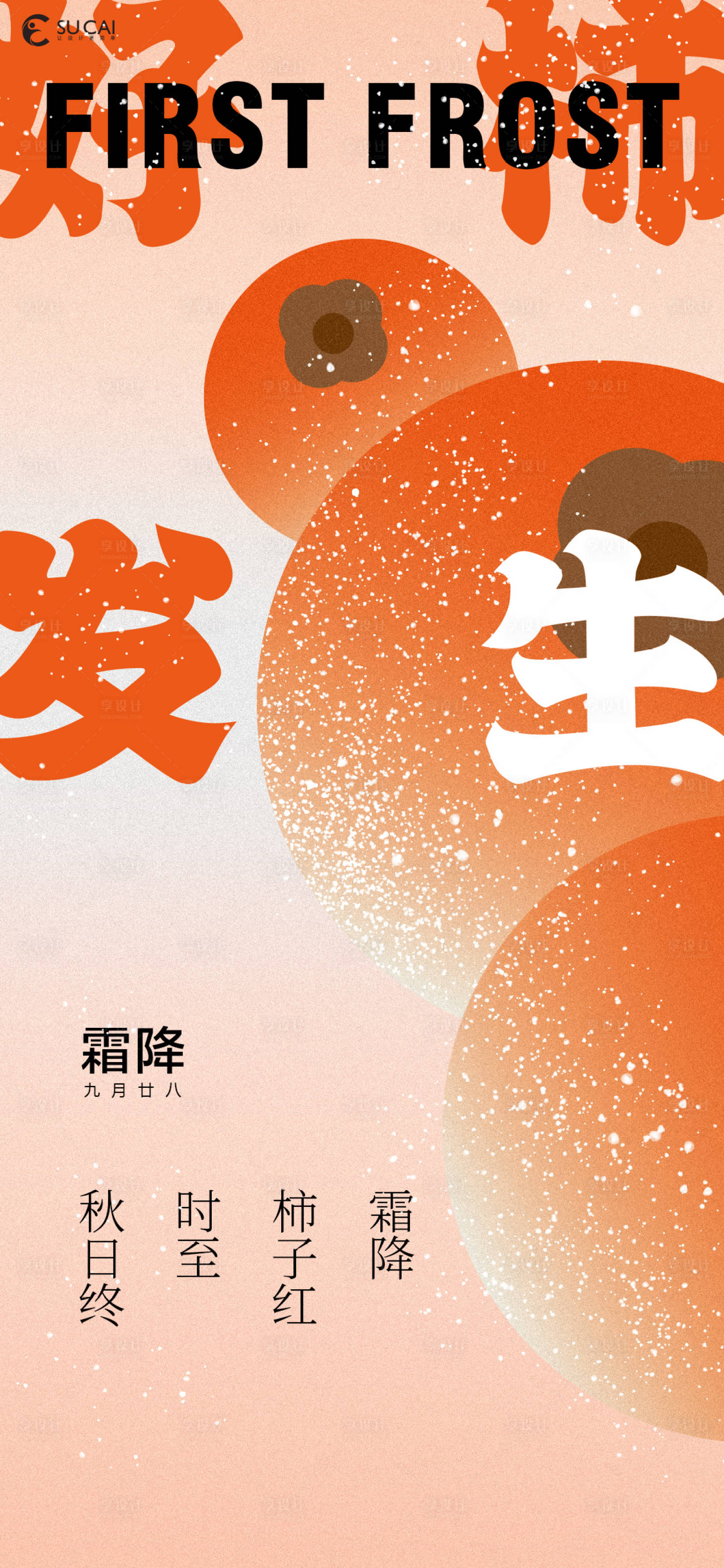 源文件下载【享设计】搜索编号：37340026594427026【霜降节气海报】