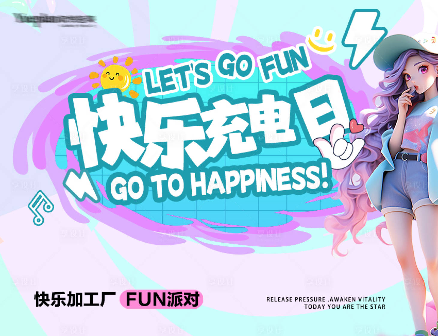 源文件下载【享设计】搜索编号：61710027020591437【多巴胺快乐充电日活动背景板】