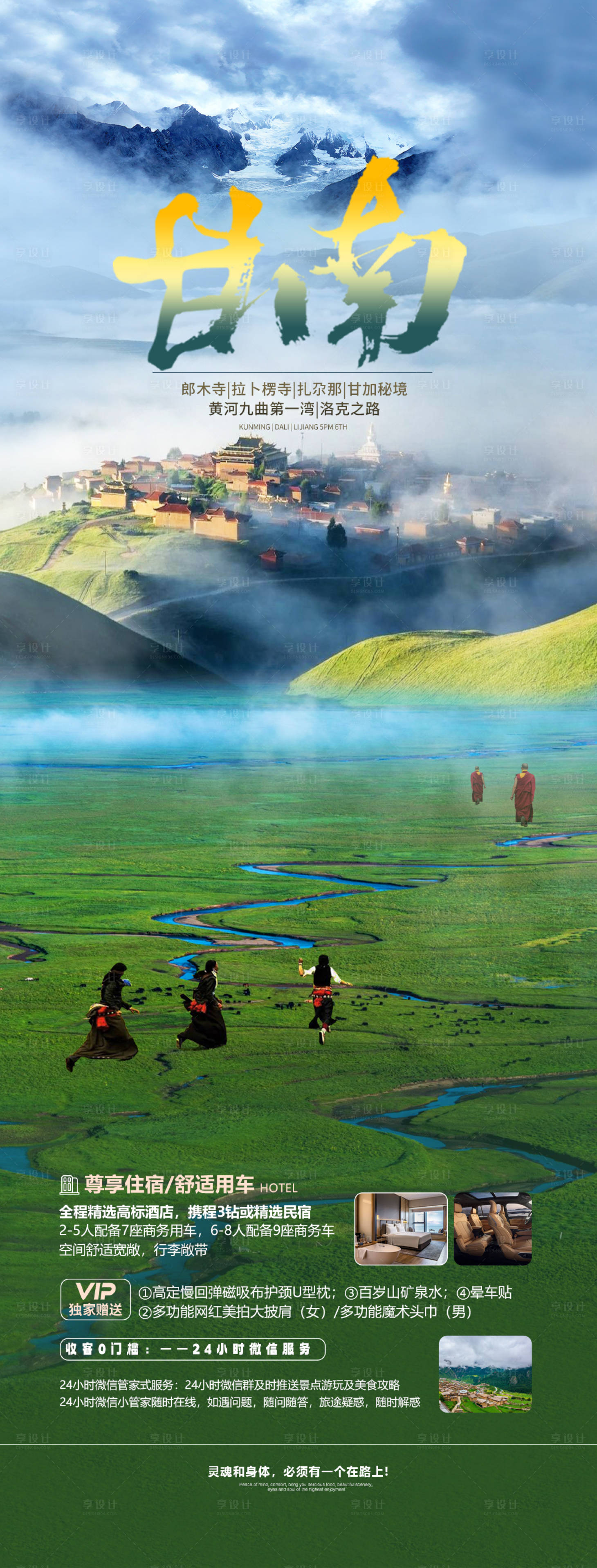 源文件下載【甘南扎尕那旅游海報】編號：21280026997739192