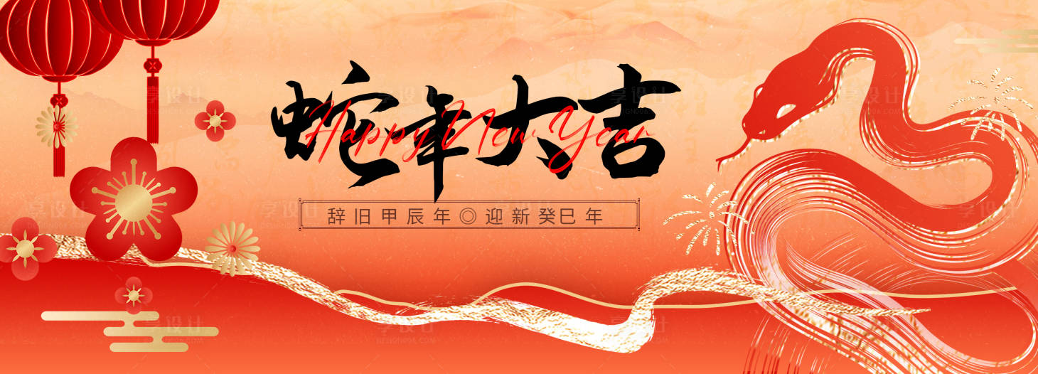 源文件下载【享设计】搜索编号：89970027057271666【蛇年春节中式活动展板】