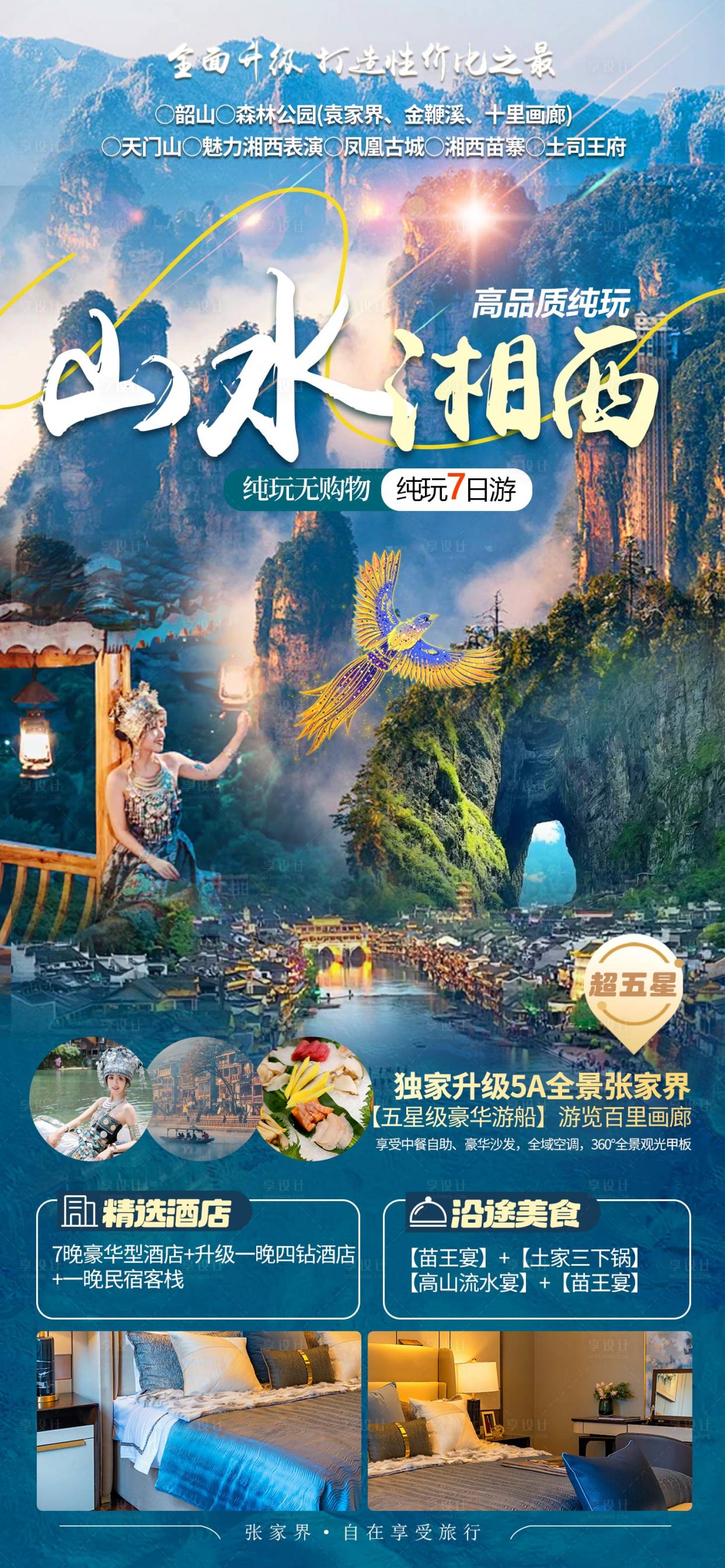 源文件下載【享設計】搜索編號：38140026769736548【張家界旅游海報】