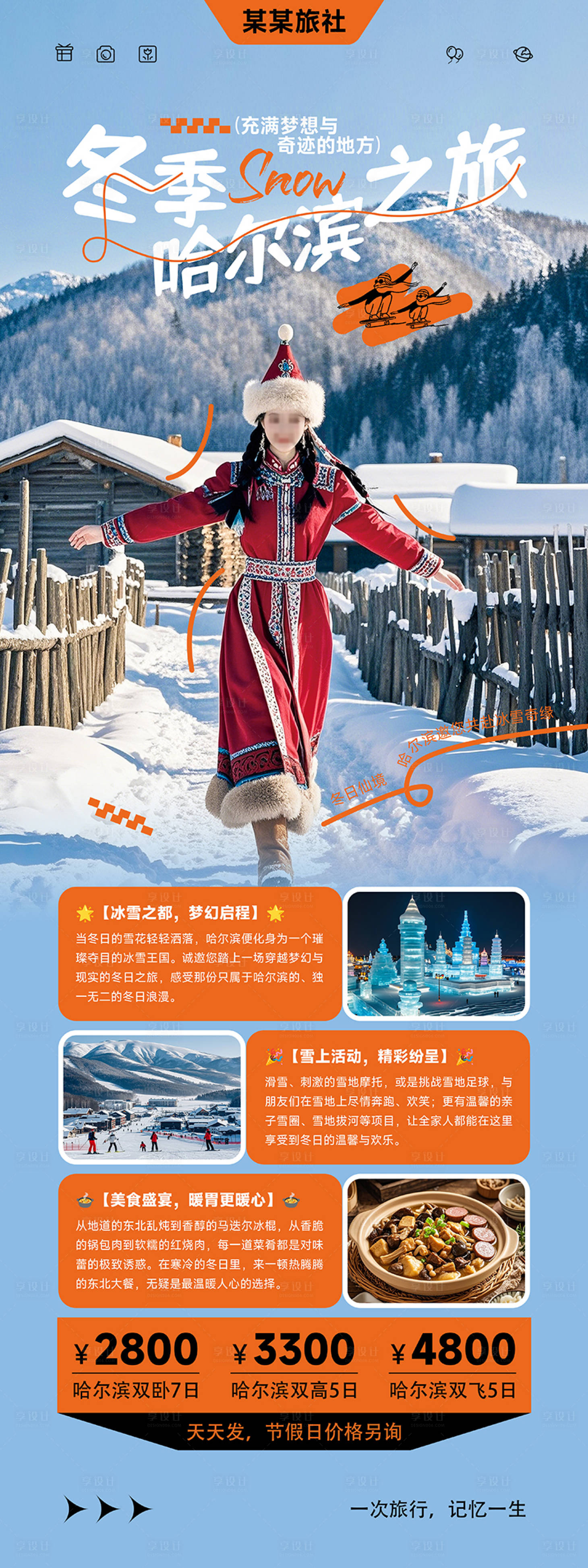 源文件下载【享设计】搜索编号：90020026839489698【旅行社哈尔滨旅游活动海报】