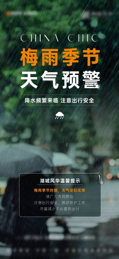 源文件下载【梅雨天气预警刷屏】编号：22140026776606817