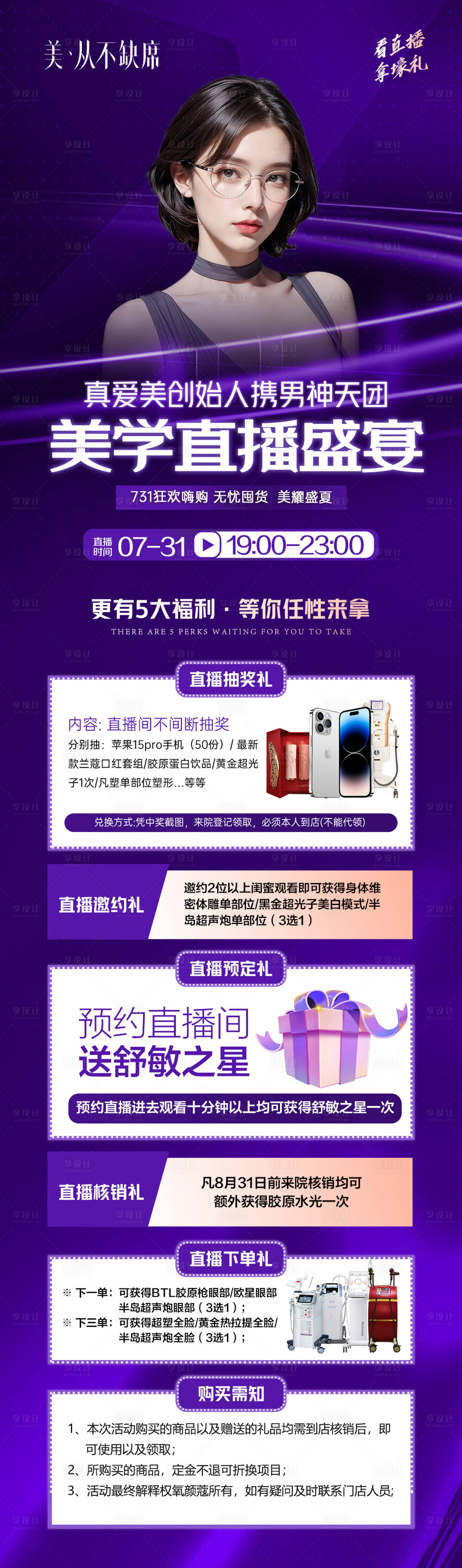 源文件下载【享设计】搜索编号：72260026862269614【医美直播促销海报】