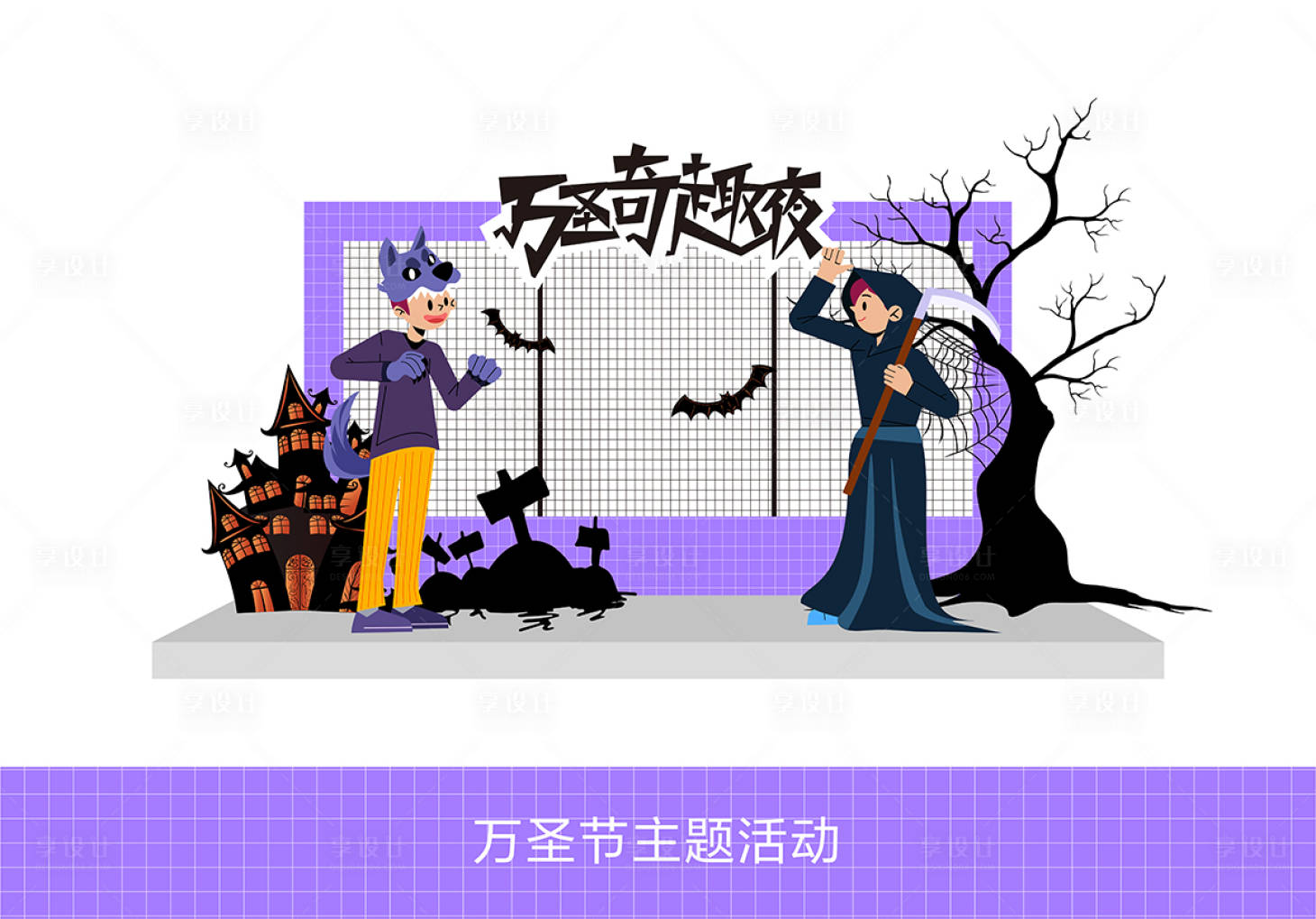 源文件下載【享設(shè)計(jì)】搜索編號(hào)：81150026846757862【萬(wàn)圣奇趣夜活動(dòng)打卡點(diǎn)】