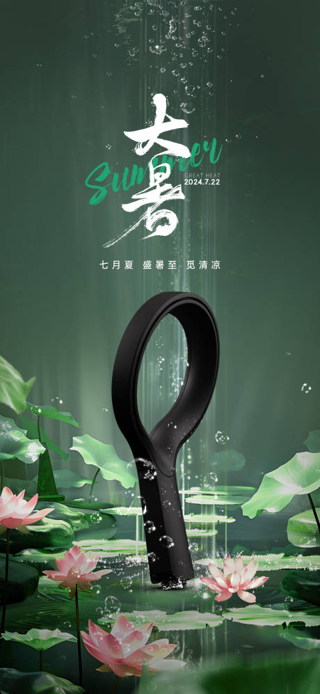 源文件下載【享設計】搜索編號：72390026657405635【大暑二十四節氣海報】