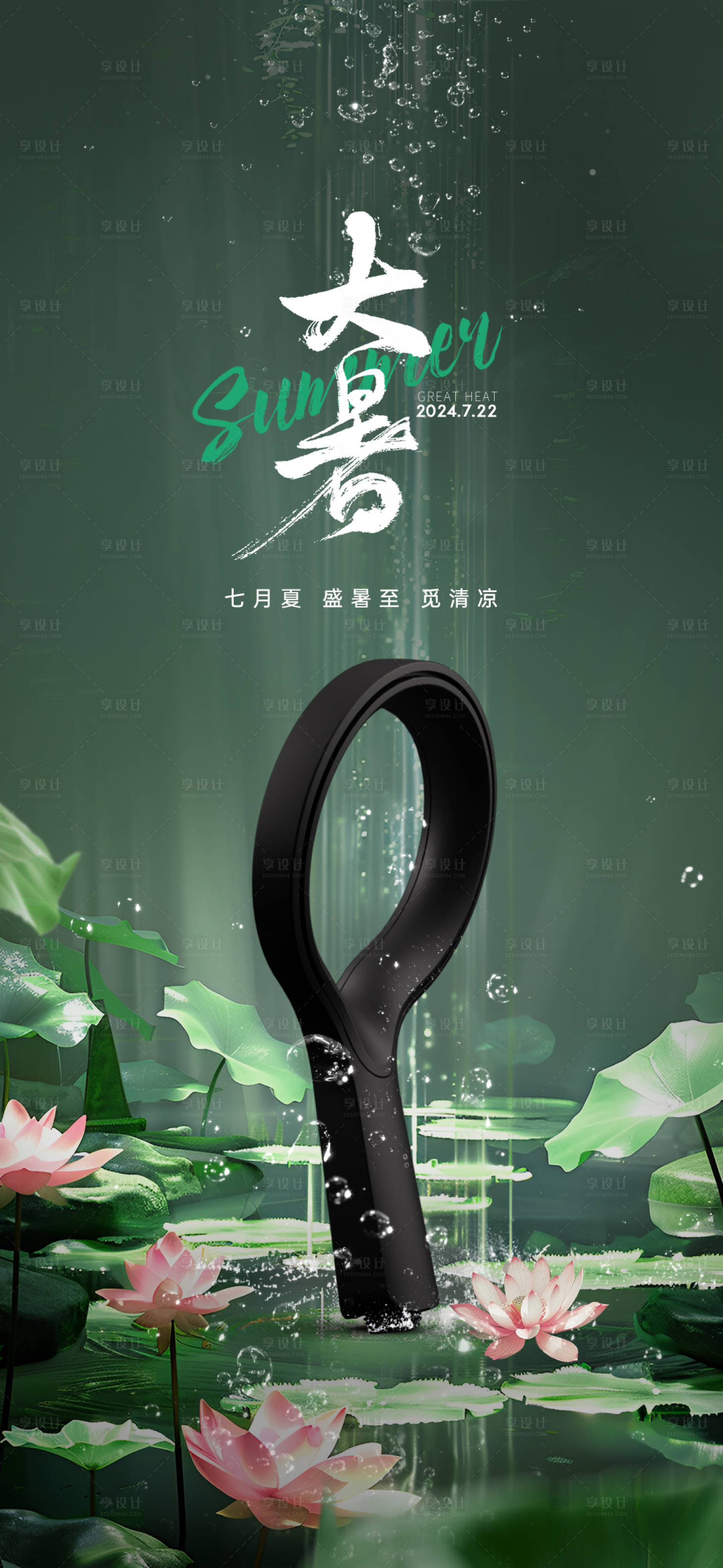 源文件下载【享设计】搜索编号：72390026657405635【大暑二十四节气海报】