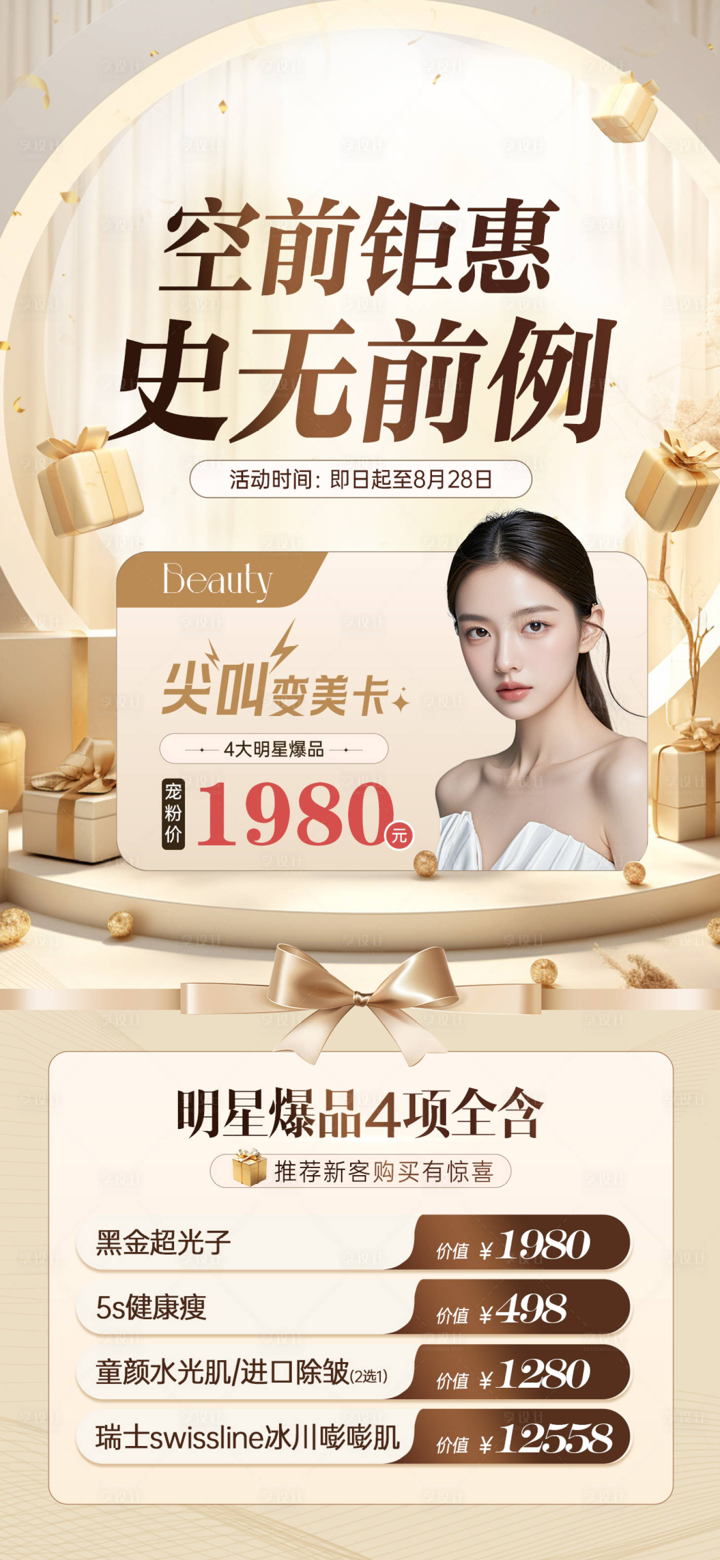 源文件下载【享设计】搜索编号：36980026591272114【医美卡项海报】