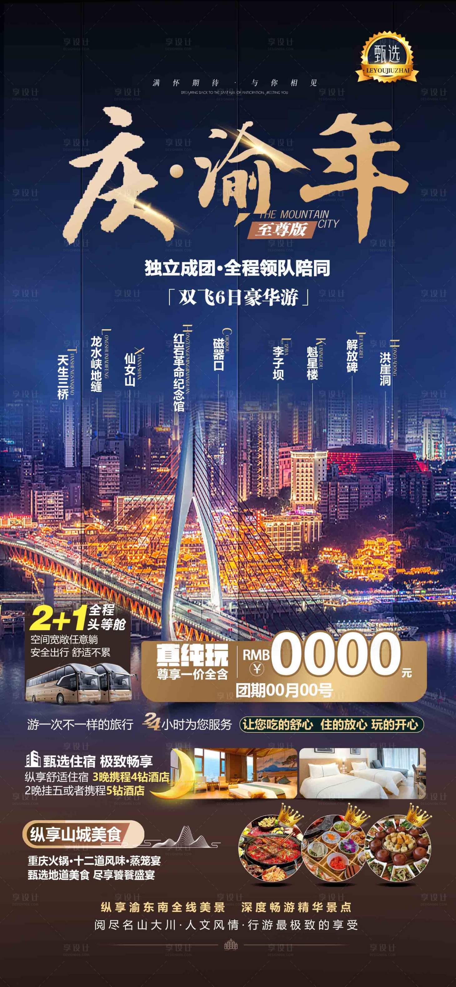 源文件下载【庆渝年旅游海报】编号：62480026844008450