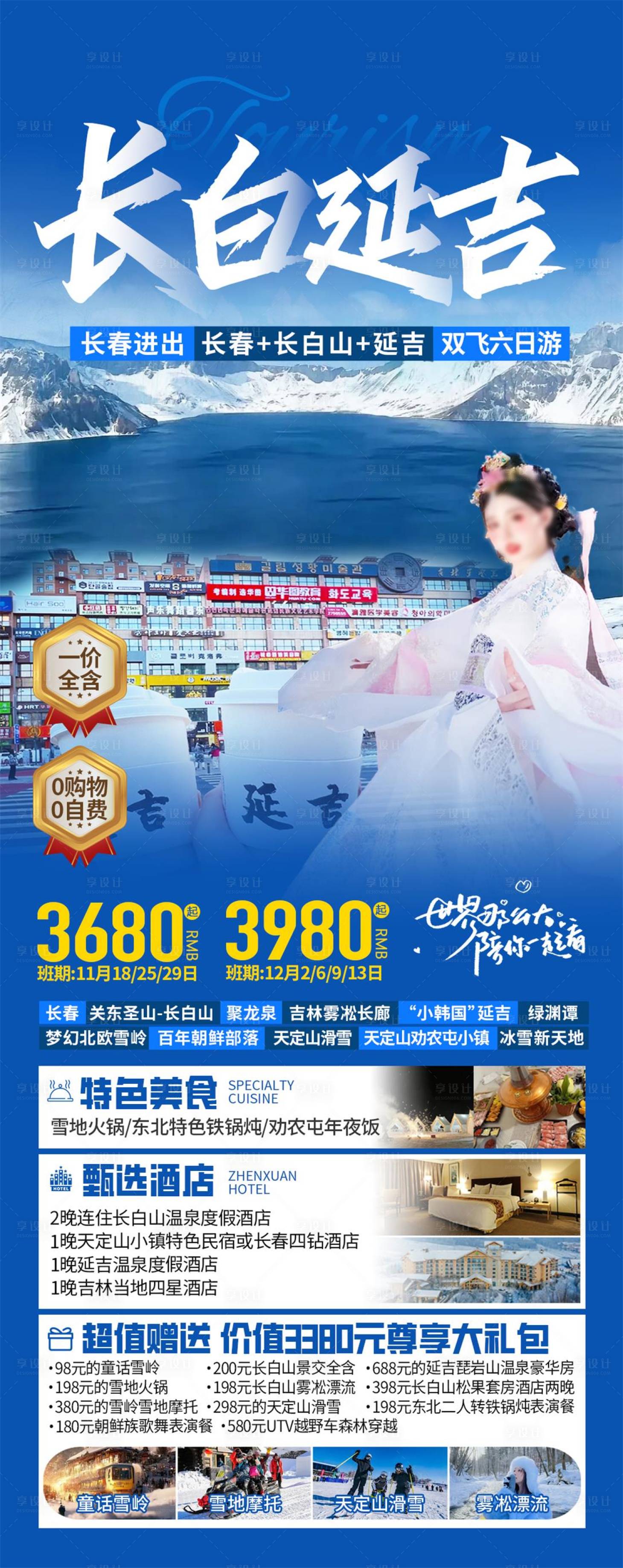 源文件下载【享设计】搜索编号：60870027022285895【东北长白山延吉旅游海报】