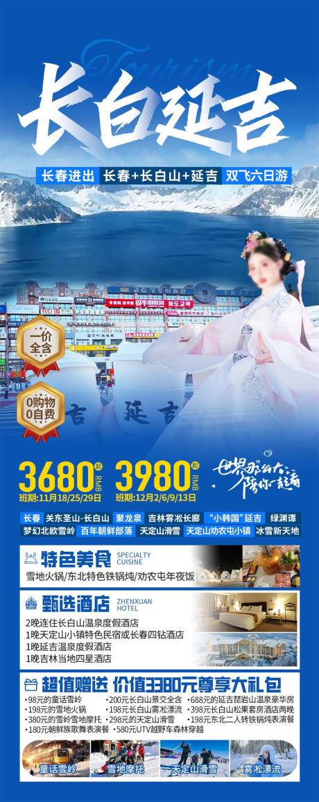 源文件下载【东北长白山延吉旅游海报】编号：60870027022285895