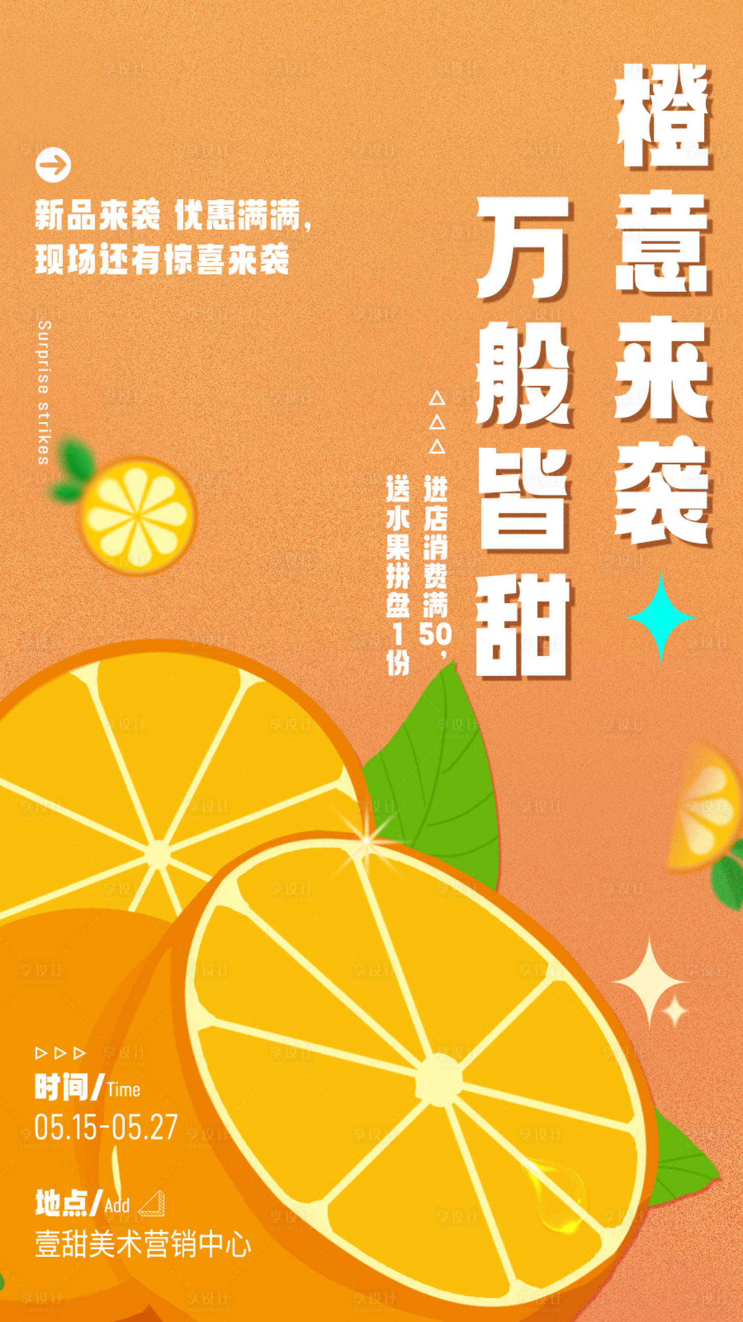 源文件下载【享设计】搜索编号：52580026832882400【香橙活动海报】