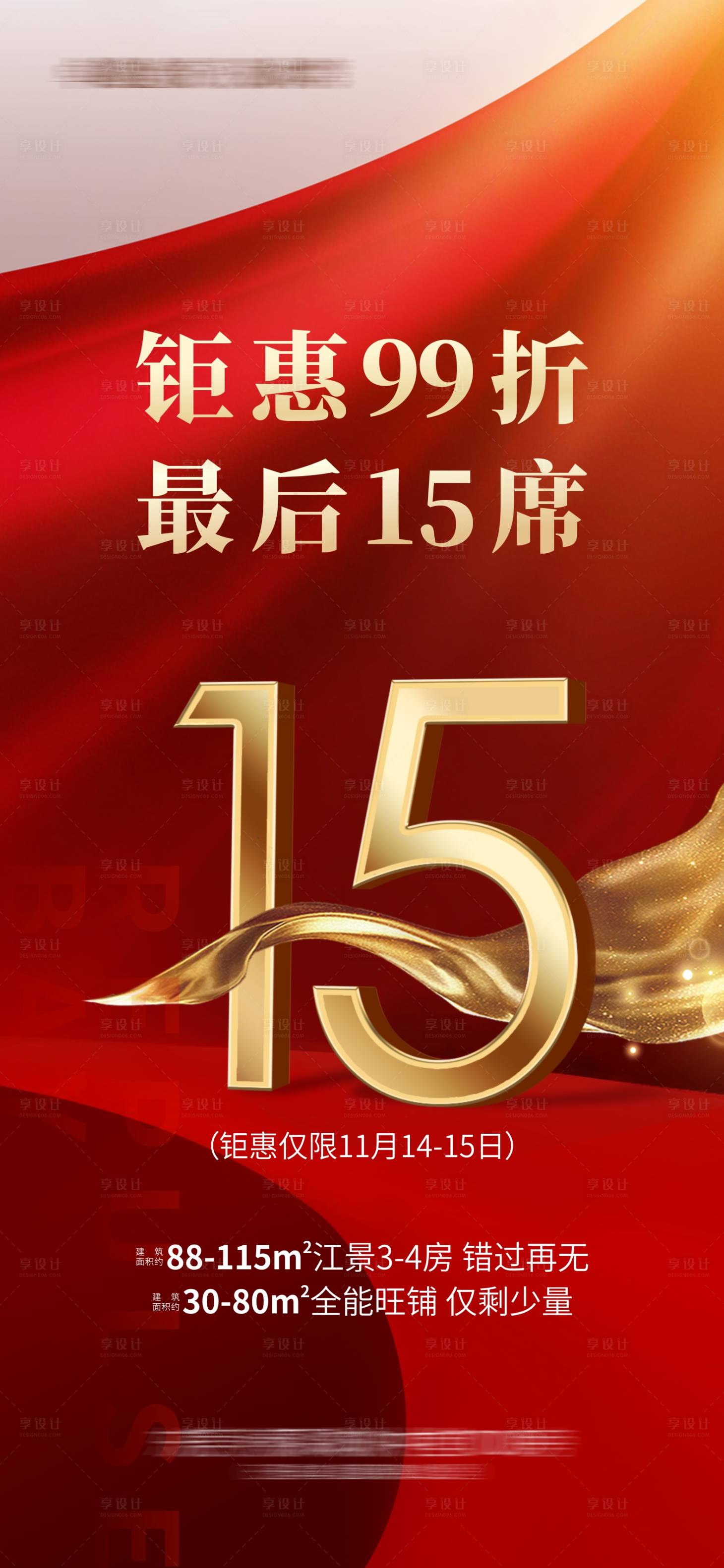 源文件下載【享設(shè)計(jì)】搜索編號：99200026822135045【地產(chǎn)鉅惠海報(bào)】
