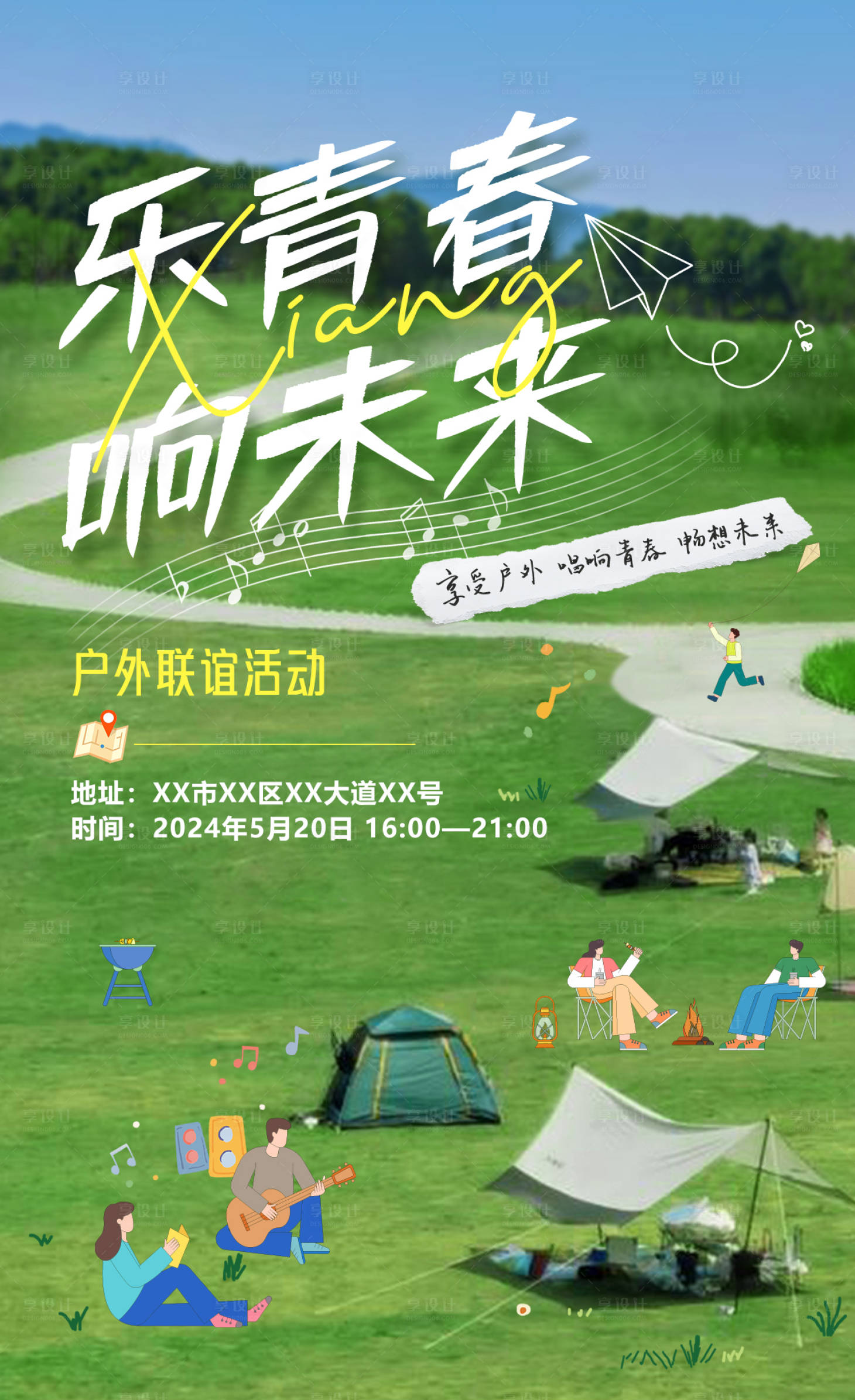 源文件下載【享設計】搜索編號：98740026594389060【露營宣傳海報】