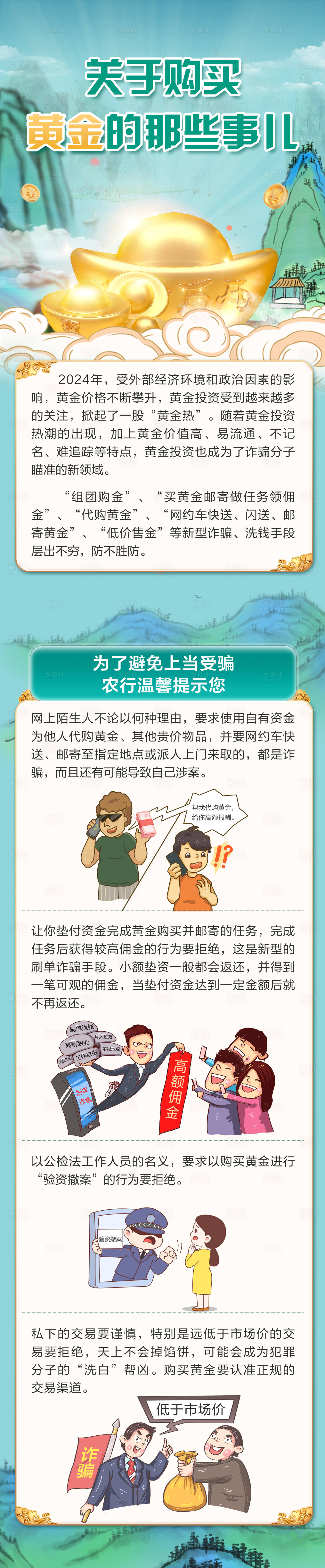 源文件下载【古风青绿黄金购买防诈长图海报】编号：83480026884813498