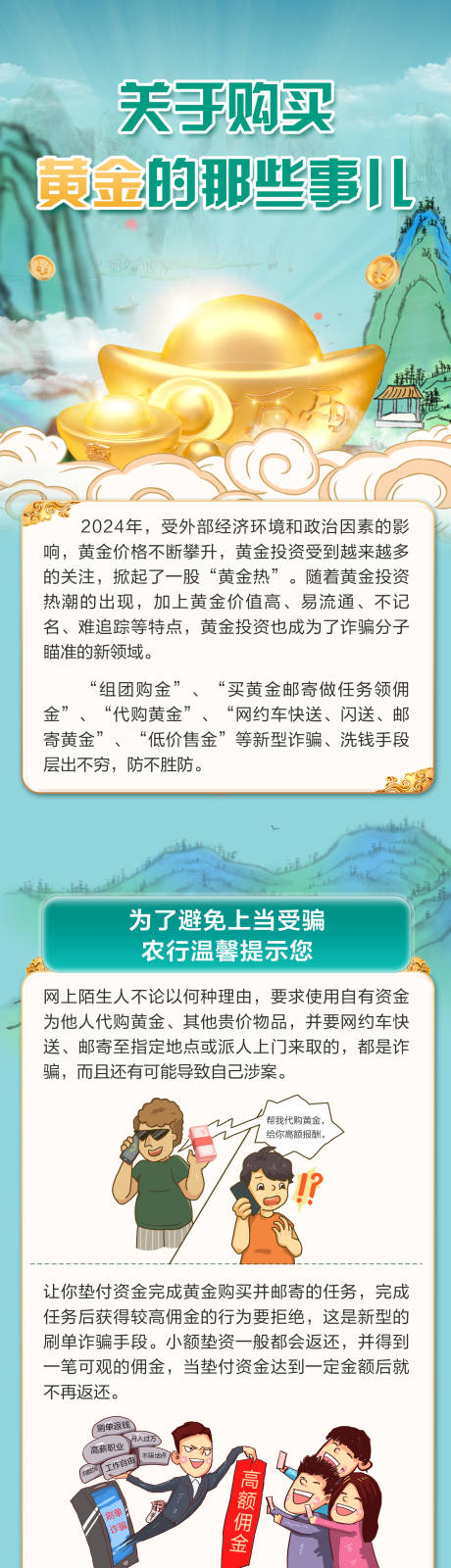 源文件下载【古风青绿黄金购买防诈长图海报】编号：83480026884813498