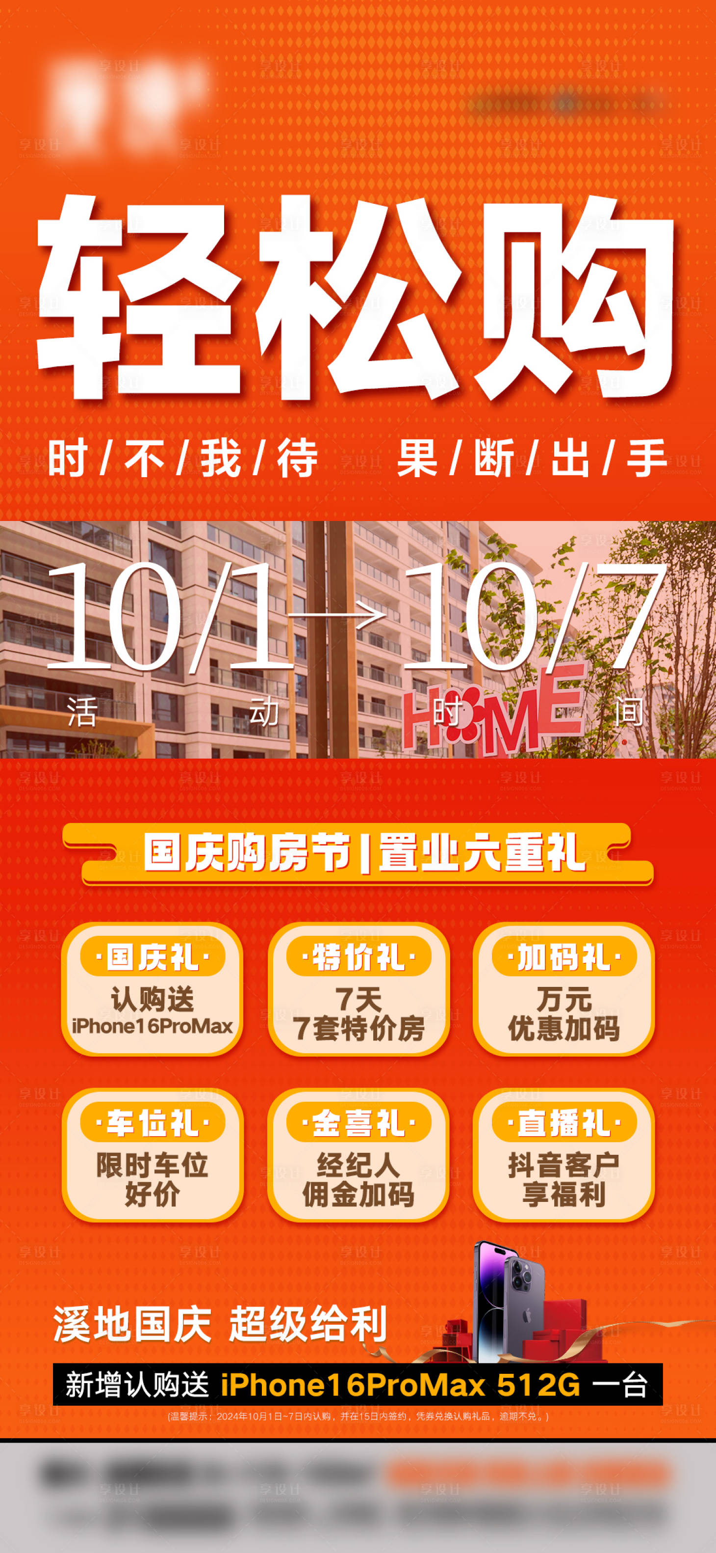 源文件下載【享設計】搜索編號：12420026812374863【地產國慶鉅惠活動海報】