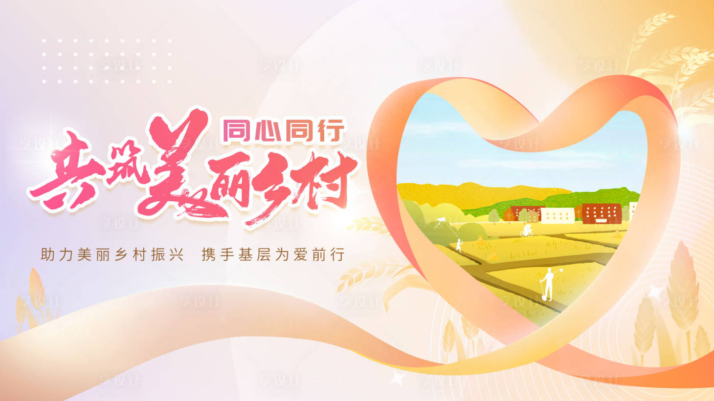 源文件下載【享設計】搜索編號：63370026628015924【愛心基層鄉村公益活動主視覺】