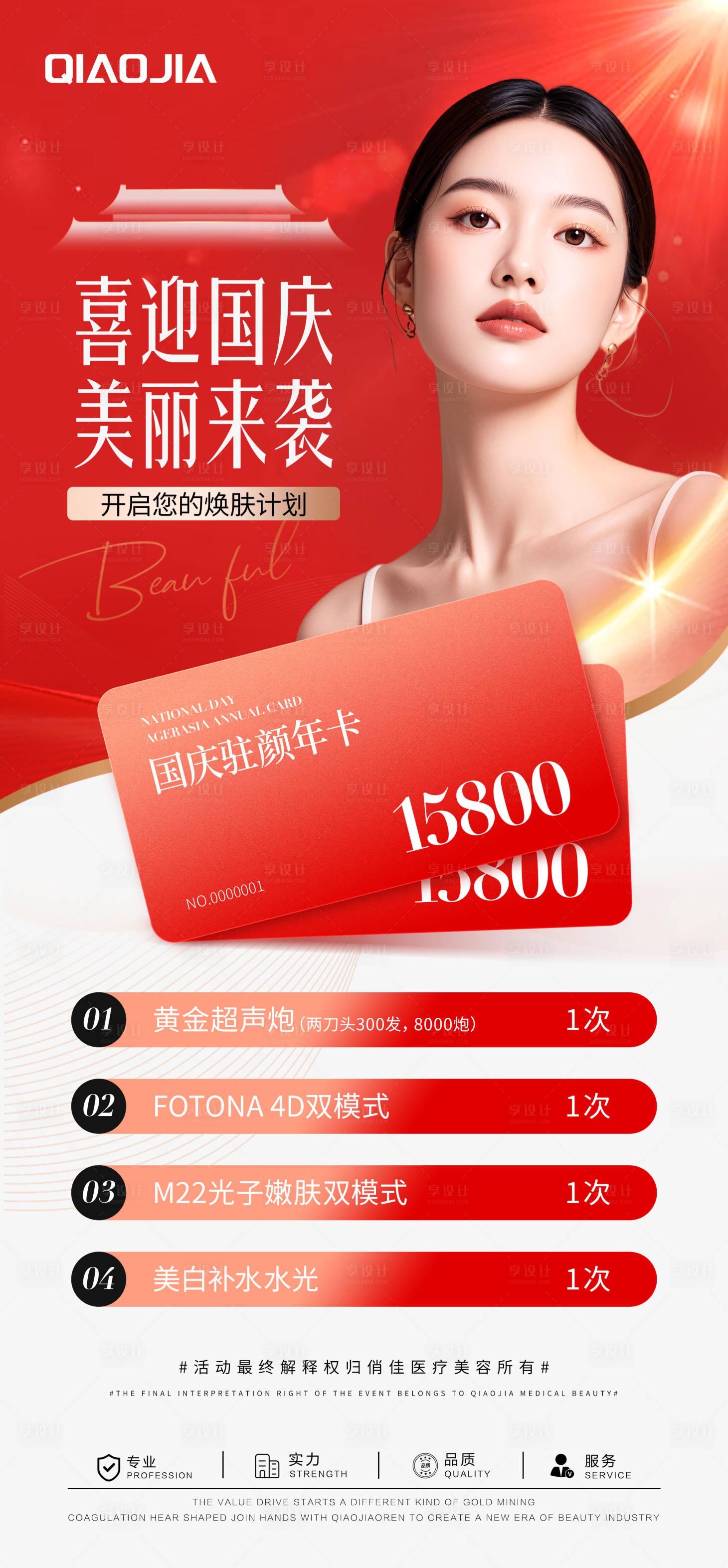 源文件下載【享設計】搜索編號：17640026556963740【國慶醫美卡項海報】