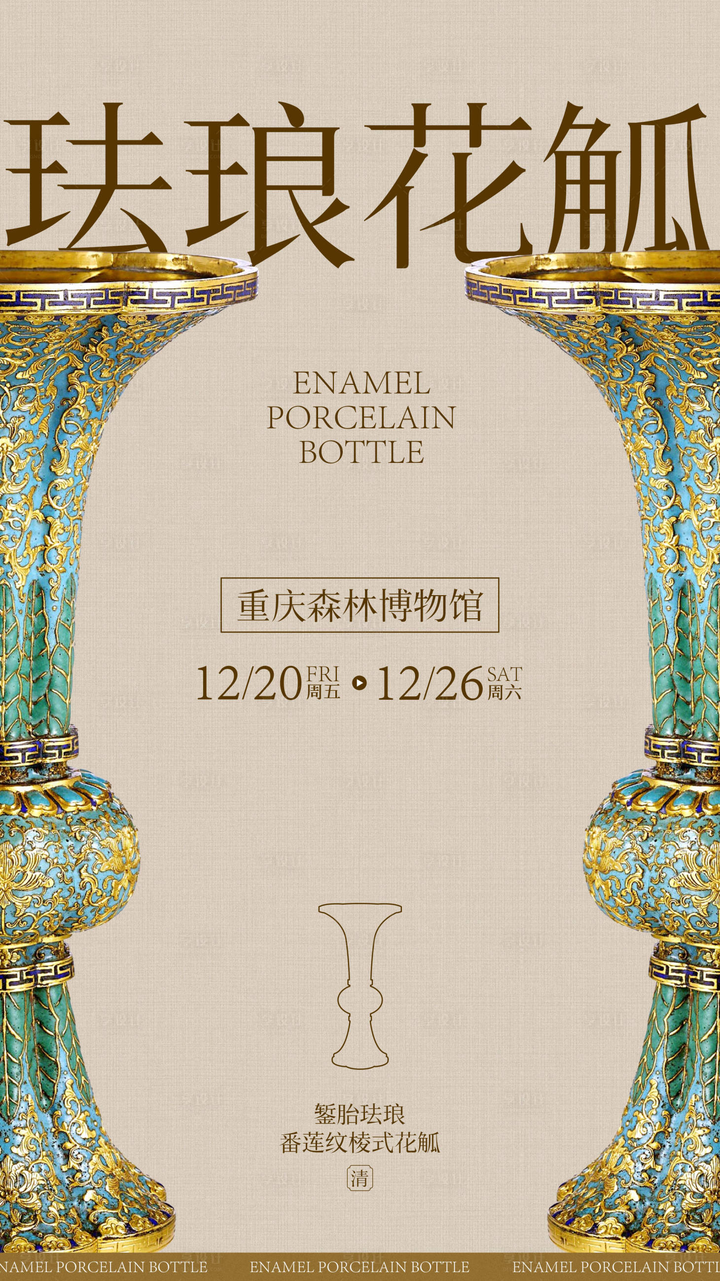 源文件下载【享设计】搜索编号：19940026770011502【珐琅文物展览海报】