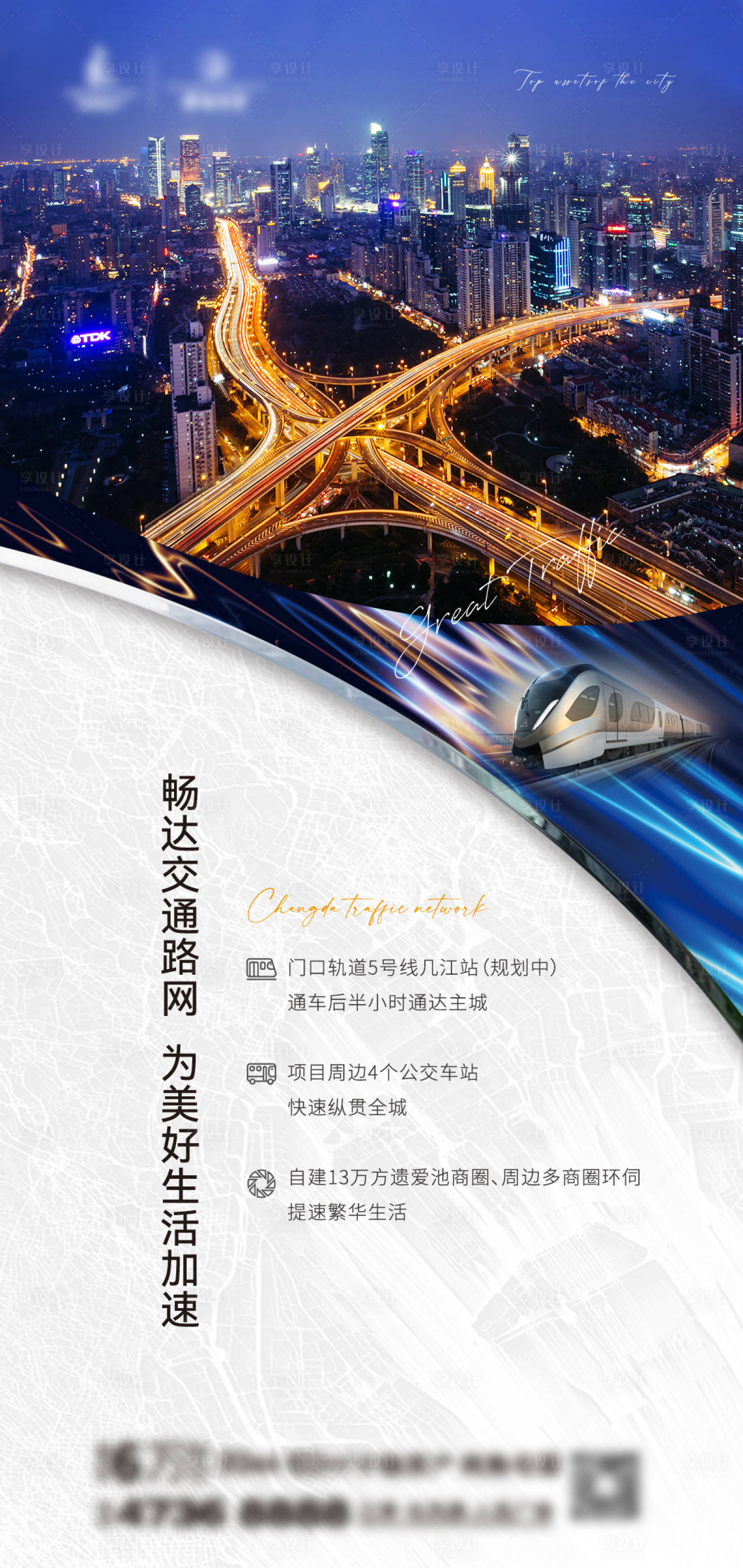 源文件下载【享设计】搜索编号：58210026747814765【地产交通城市繁华价值点配套海报】