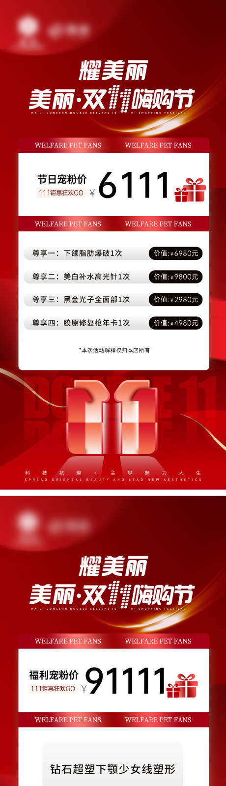 源文件下载【双十一医美卡项狂欢活动系列海报】编号：41610026992542267