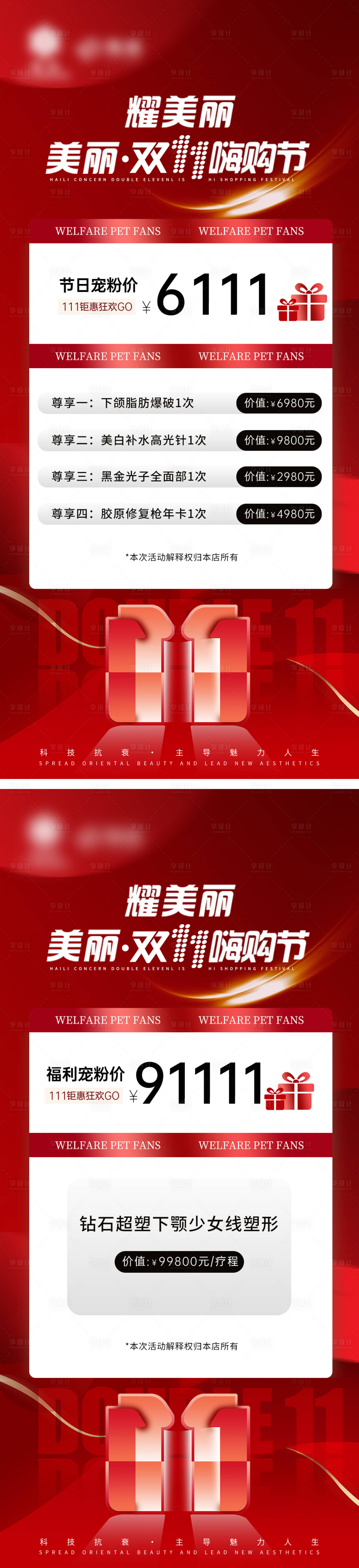 源文件下载【双十一医美卡项狂欢活动系列海报】编号：41610026992542267