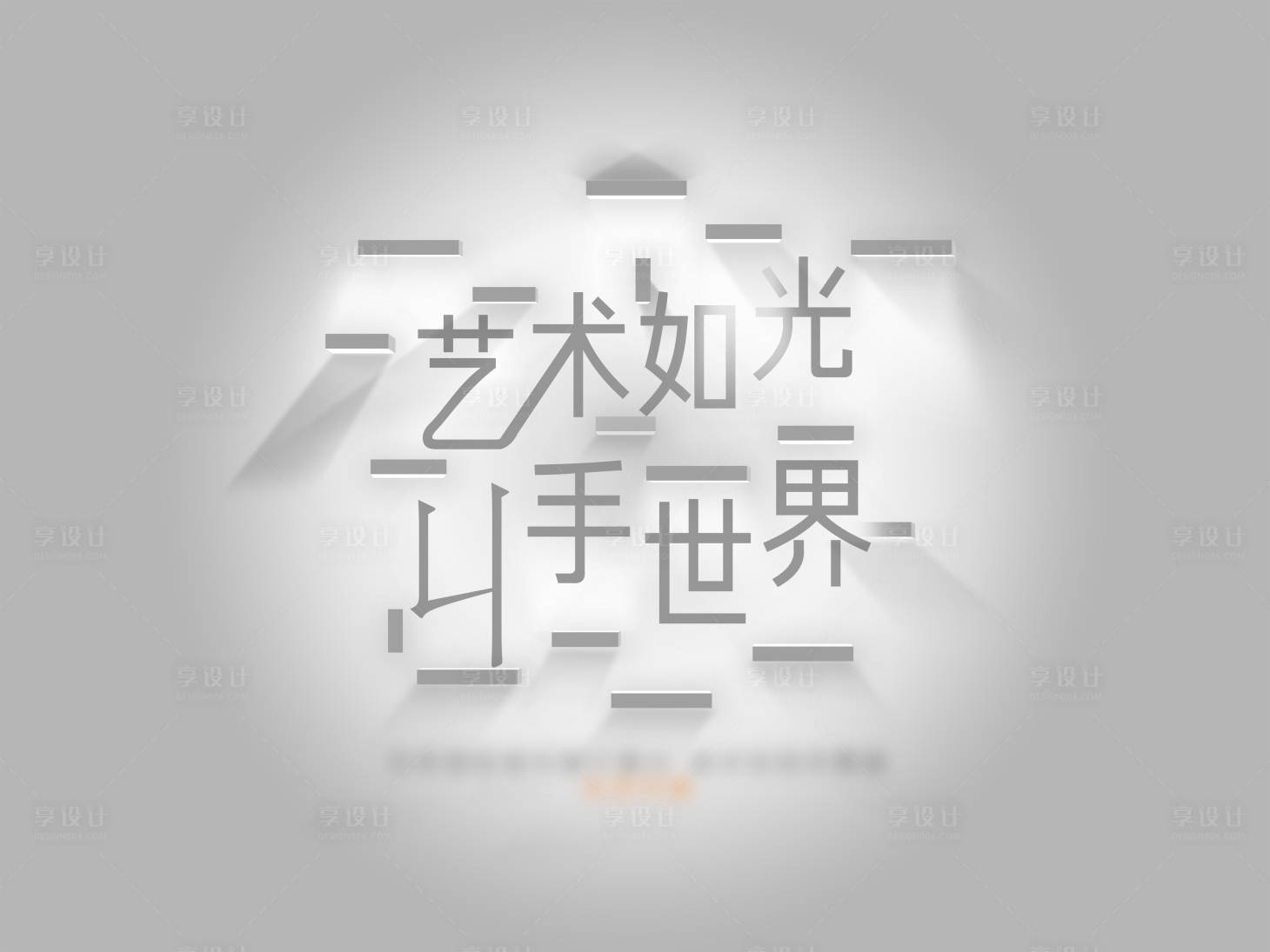 源文件下载【光的艺术活动背景板】编号：97680026908333916