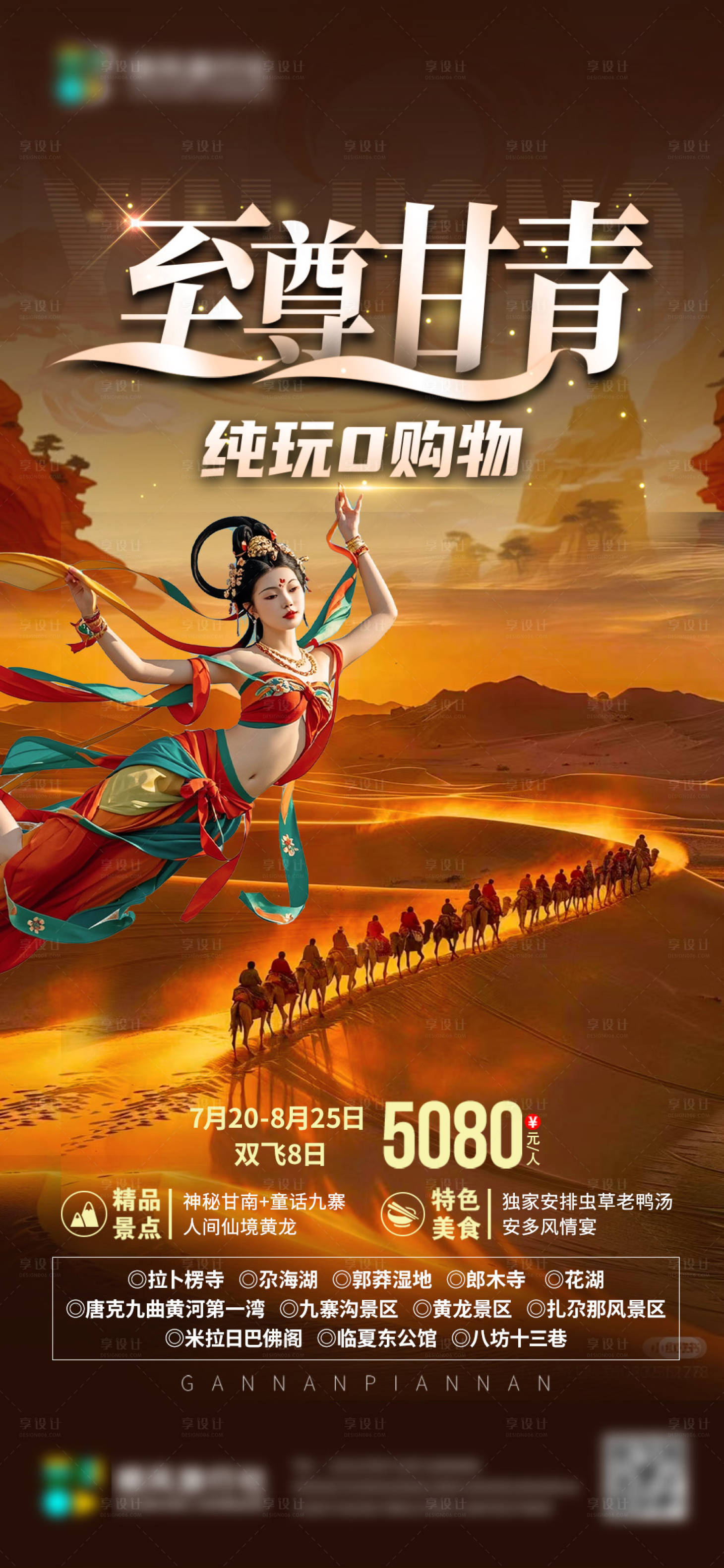 源文件下载【享设计】搜索编号：39710026975424096【至尊甘青-旅行社海报】