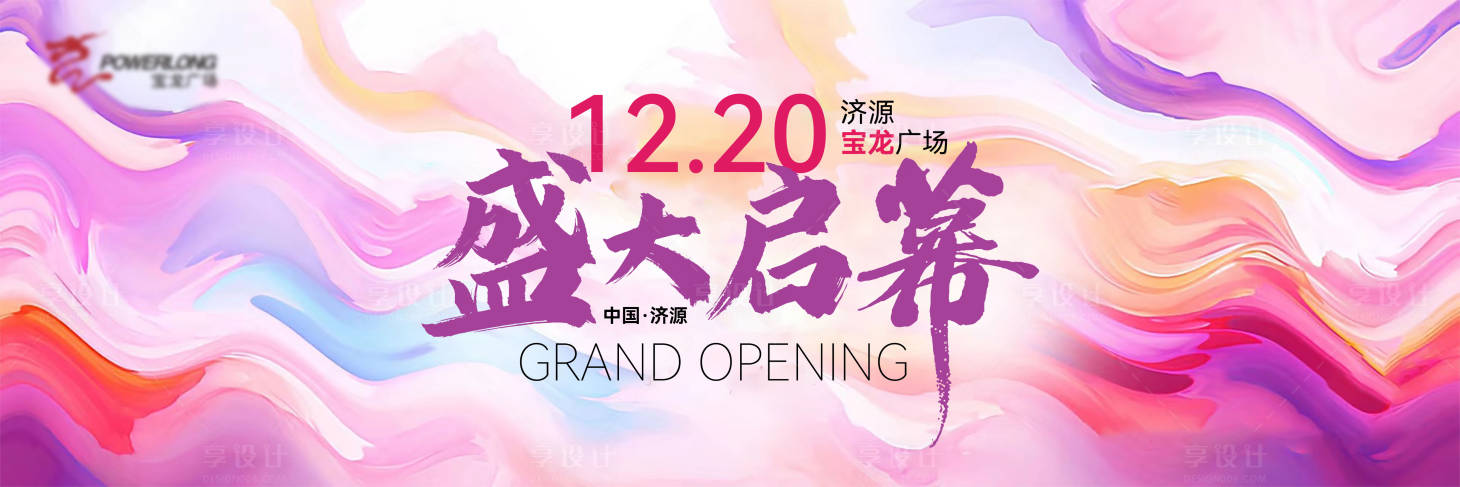 源文件下载【高端商场开业背景板】编号：35460026773536151