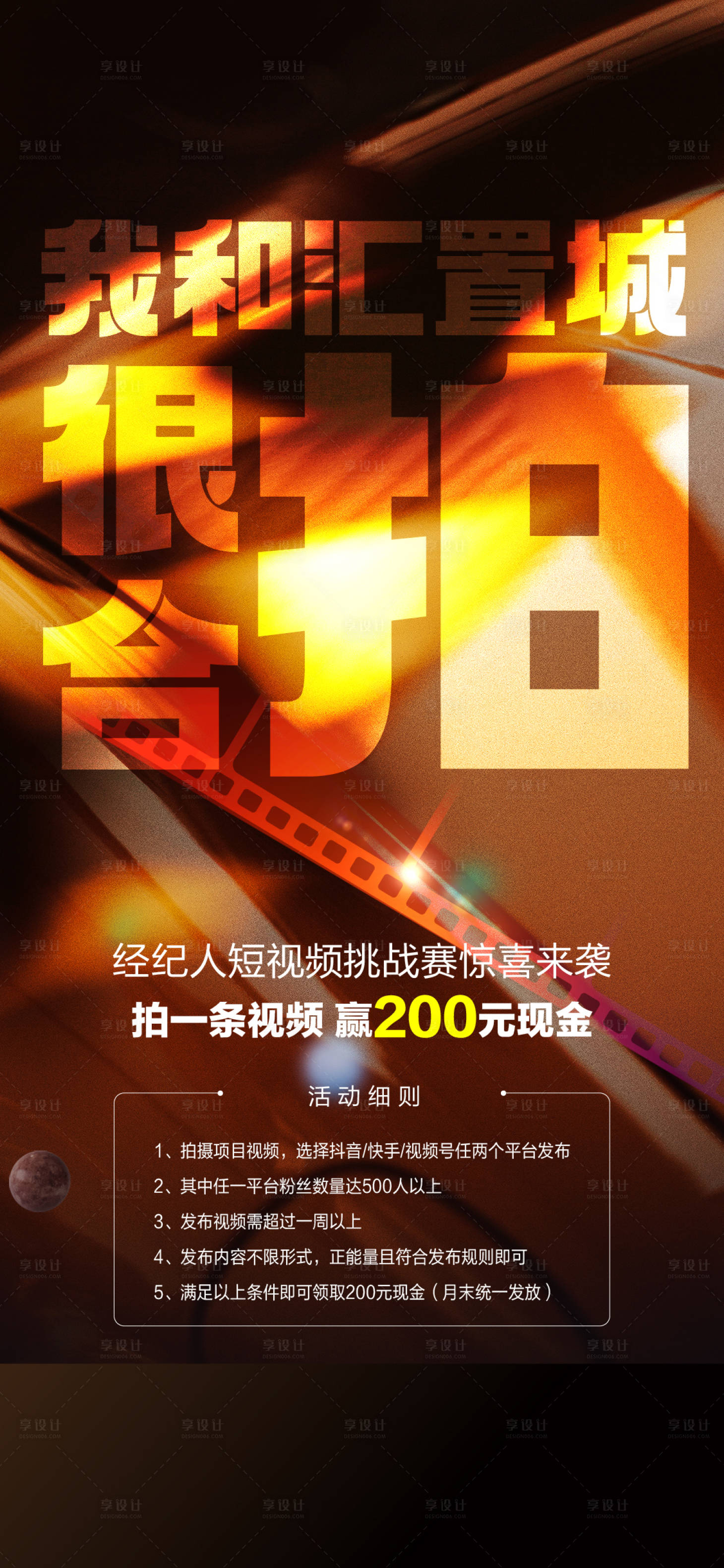 源文件下载【享设计】搜索编号：43870026980705486【地产经纪人新媒体拍视频活动海报】