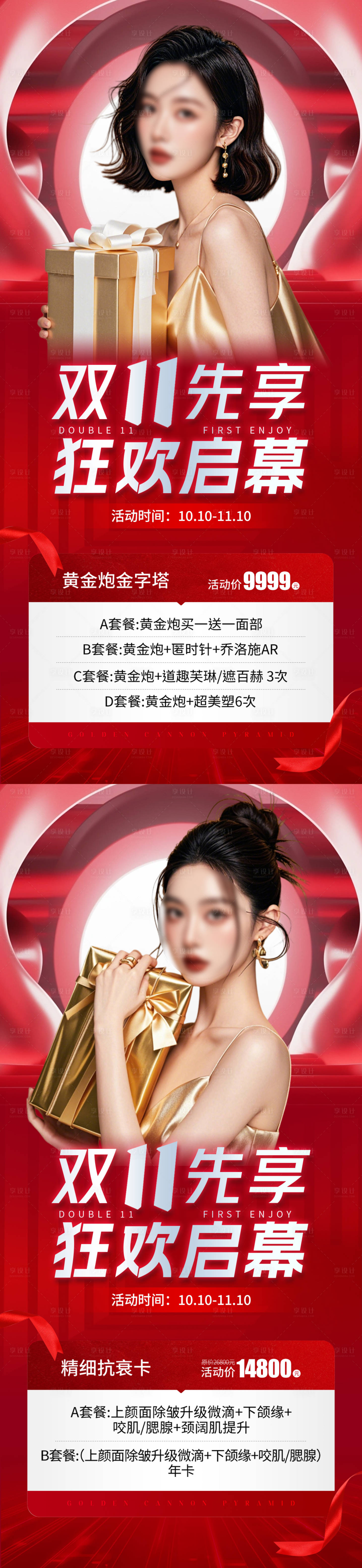 源文件下載【享設計】搜索編號：51740026697137408【醫美電商雙11活動海報】