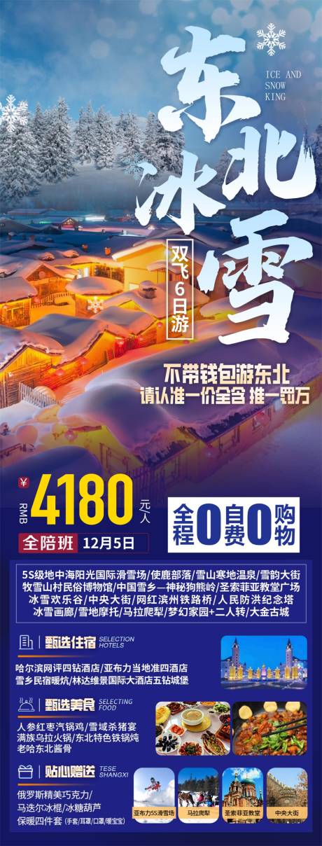 源文件下载【东北哈尔滨旅游海报 】编号：11270026960222331