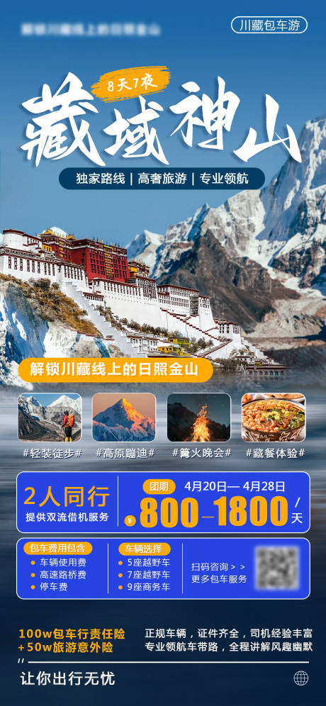 源文件下载【享设计】搜索编号：76280026617696473【川藏海报】