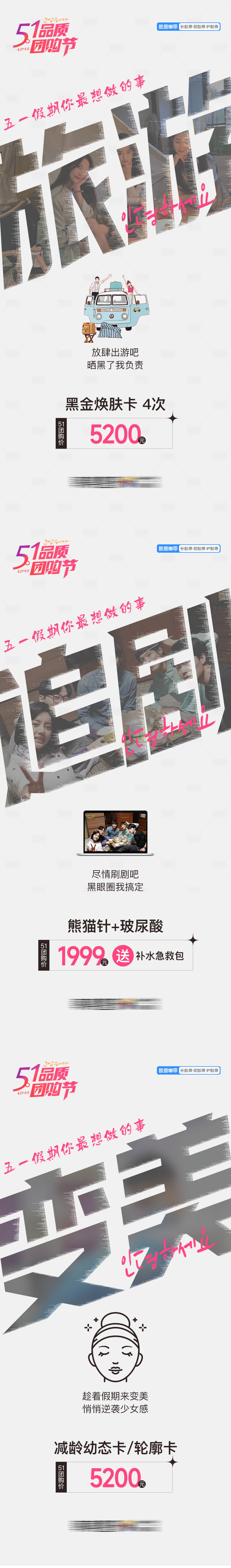 源文件下载【医美5.1假你最想做的事旅行追剧变美】编号：84140026991908012