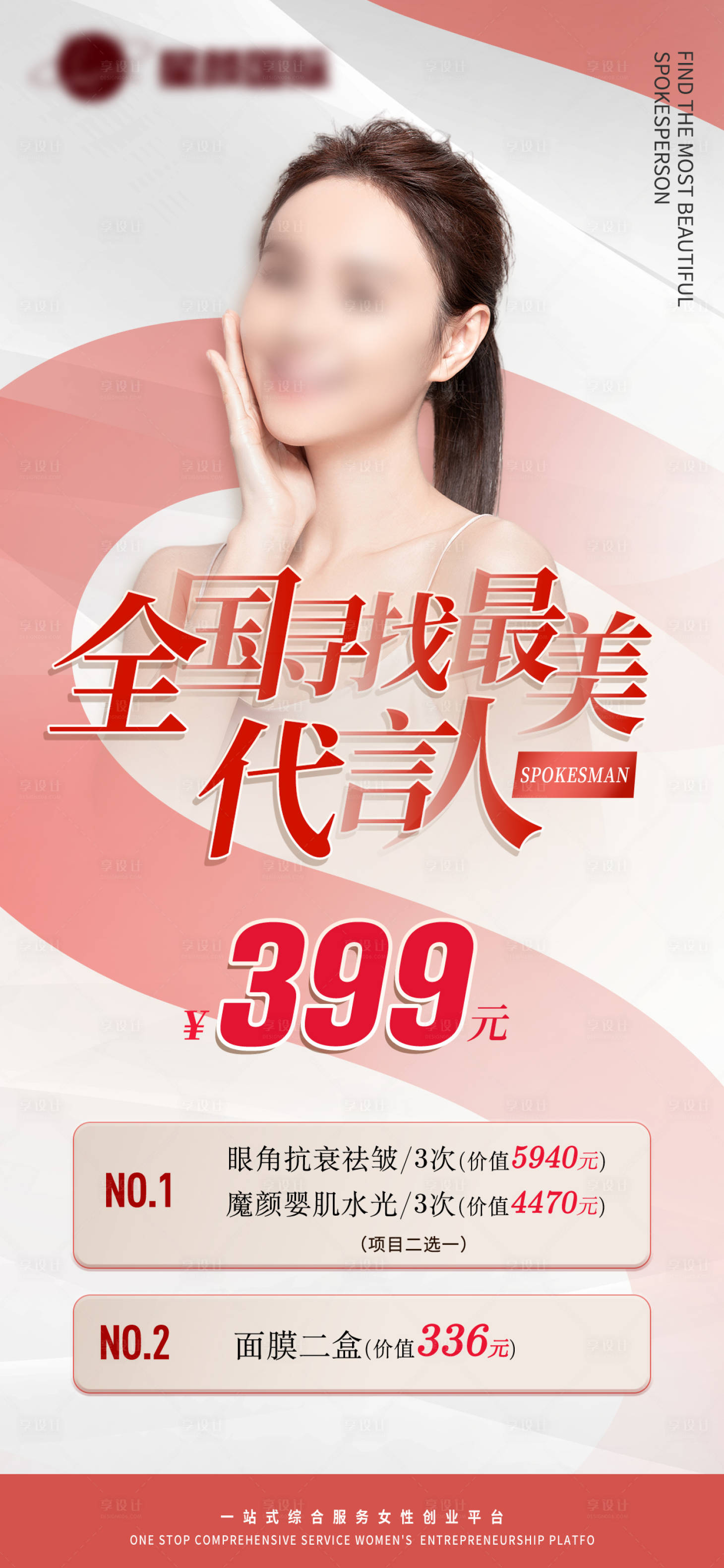 源文件下載【享設計】搜索編號：26940026698143038【美業醫美海報】