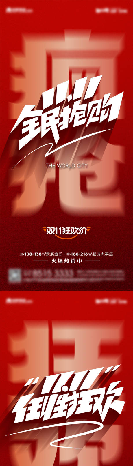 源文件下载【享设计】搜索编号：49890026880052385【地产双十一优惠大字报海报】