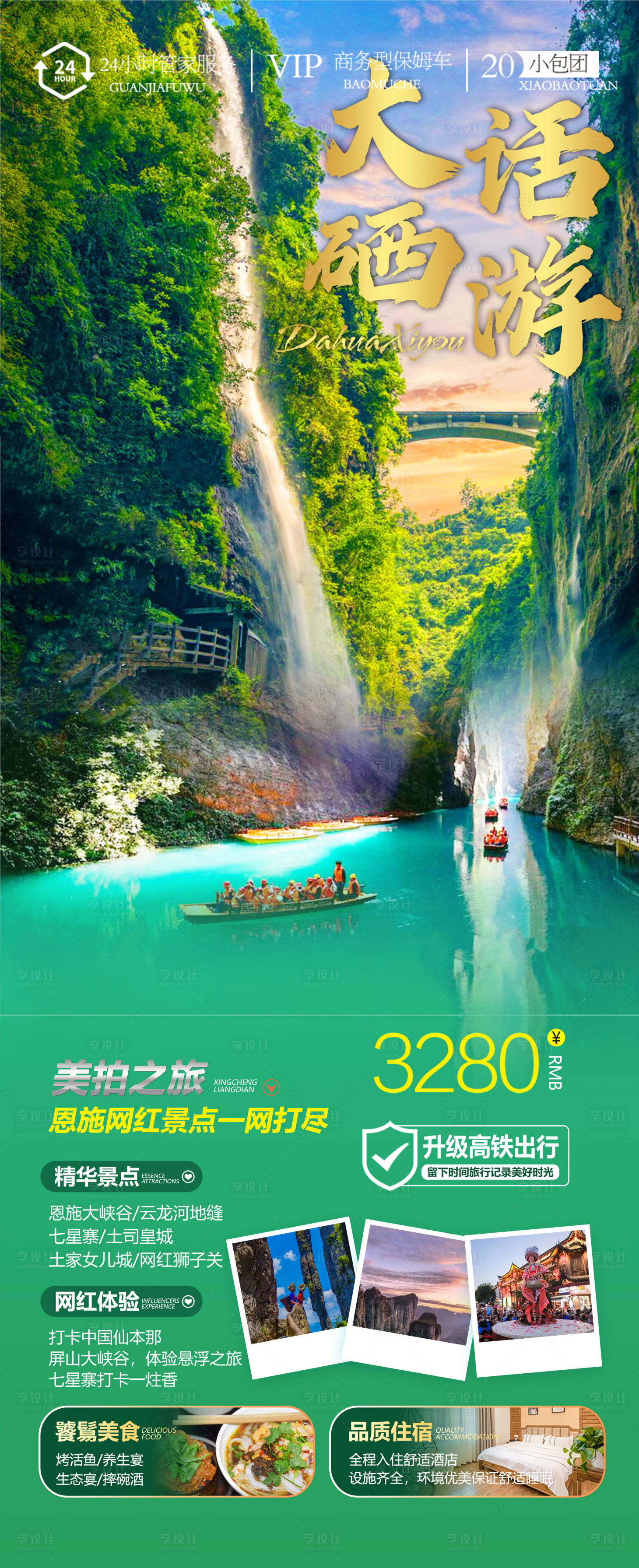 源文件下載【享設計】搜索編號：21180026904763311【湖北恩施旅游海報】
