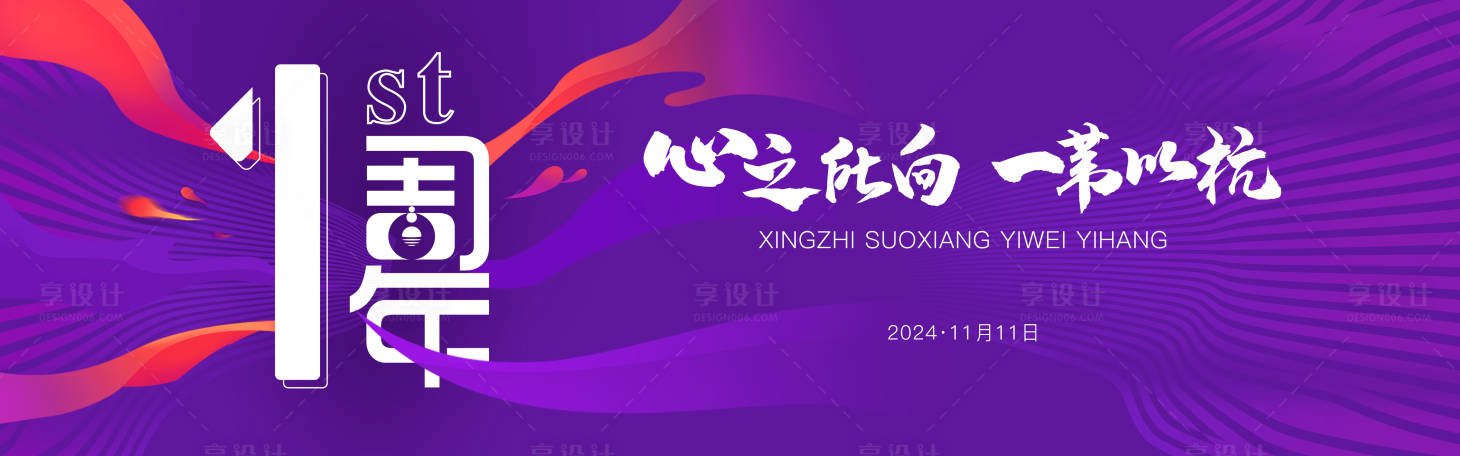 源文件下载【享设计】搜索编号：69280026817884947【1周年活动主画面背景板】