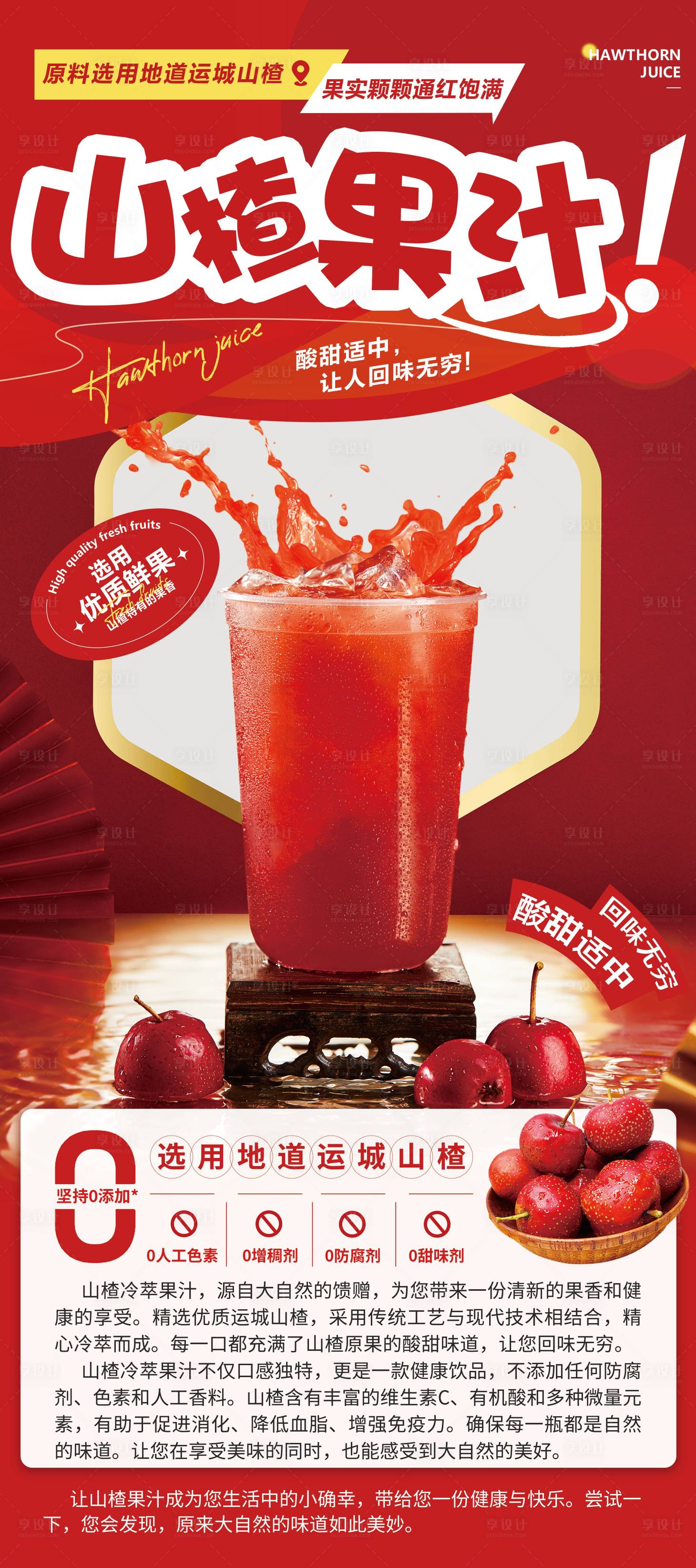 源文件下载【享设计】搜索编号：83860026933658364【山楂果汁水果展架】