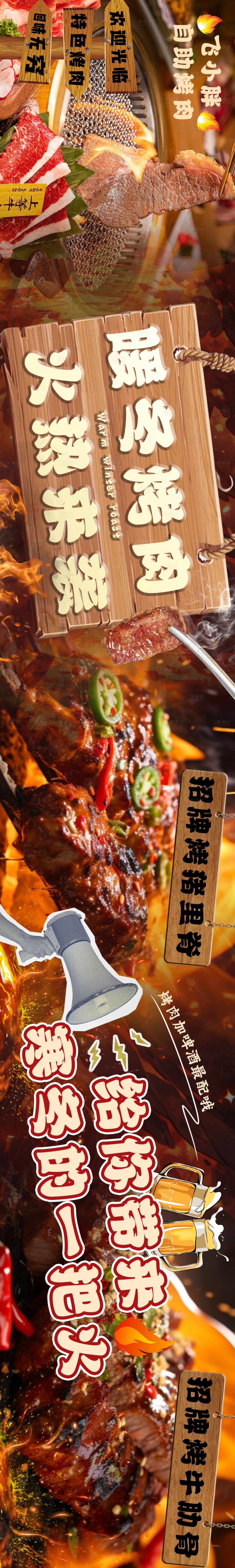 源文件下載【享設計】搜索編號：51890027062747759【暖冬烤肉餐飲長圖海報】